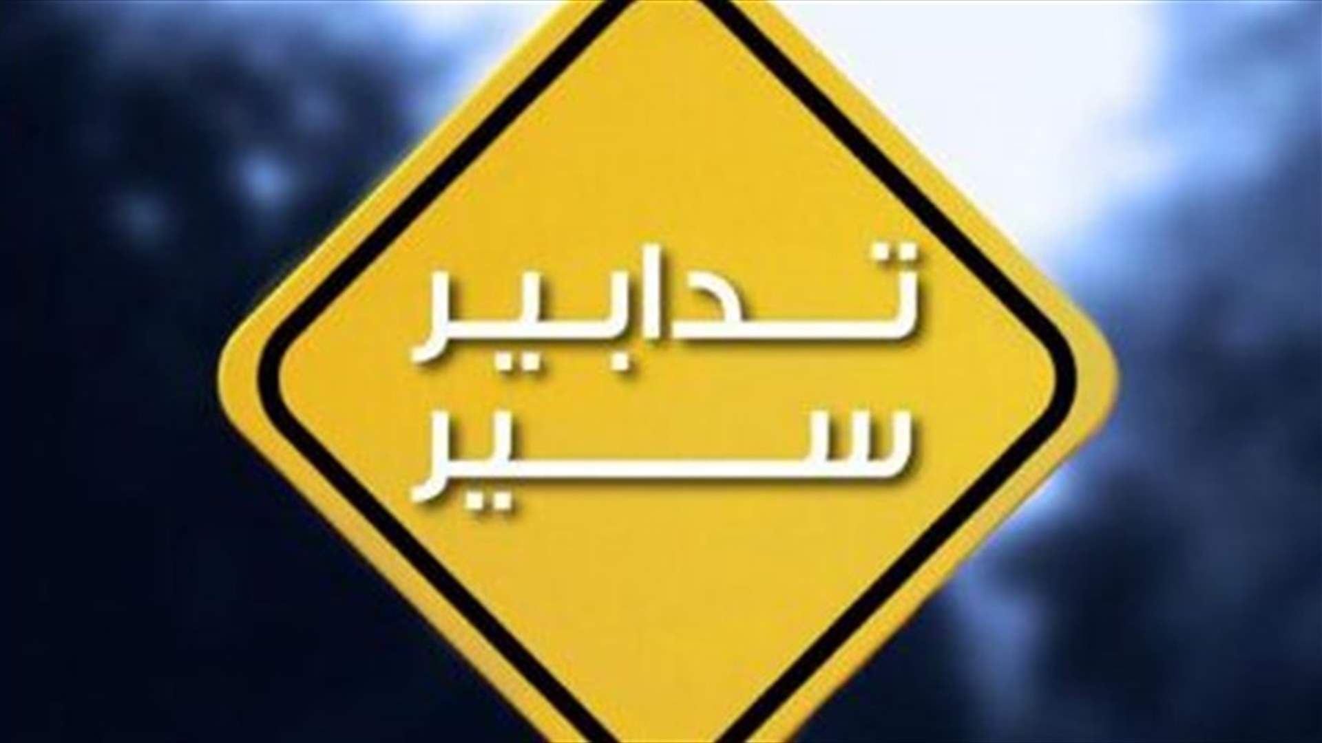 تدابير سير غداً في المعاملتين - كازينو لبنان