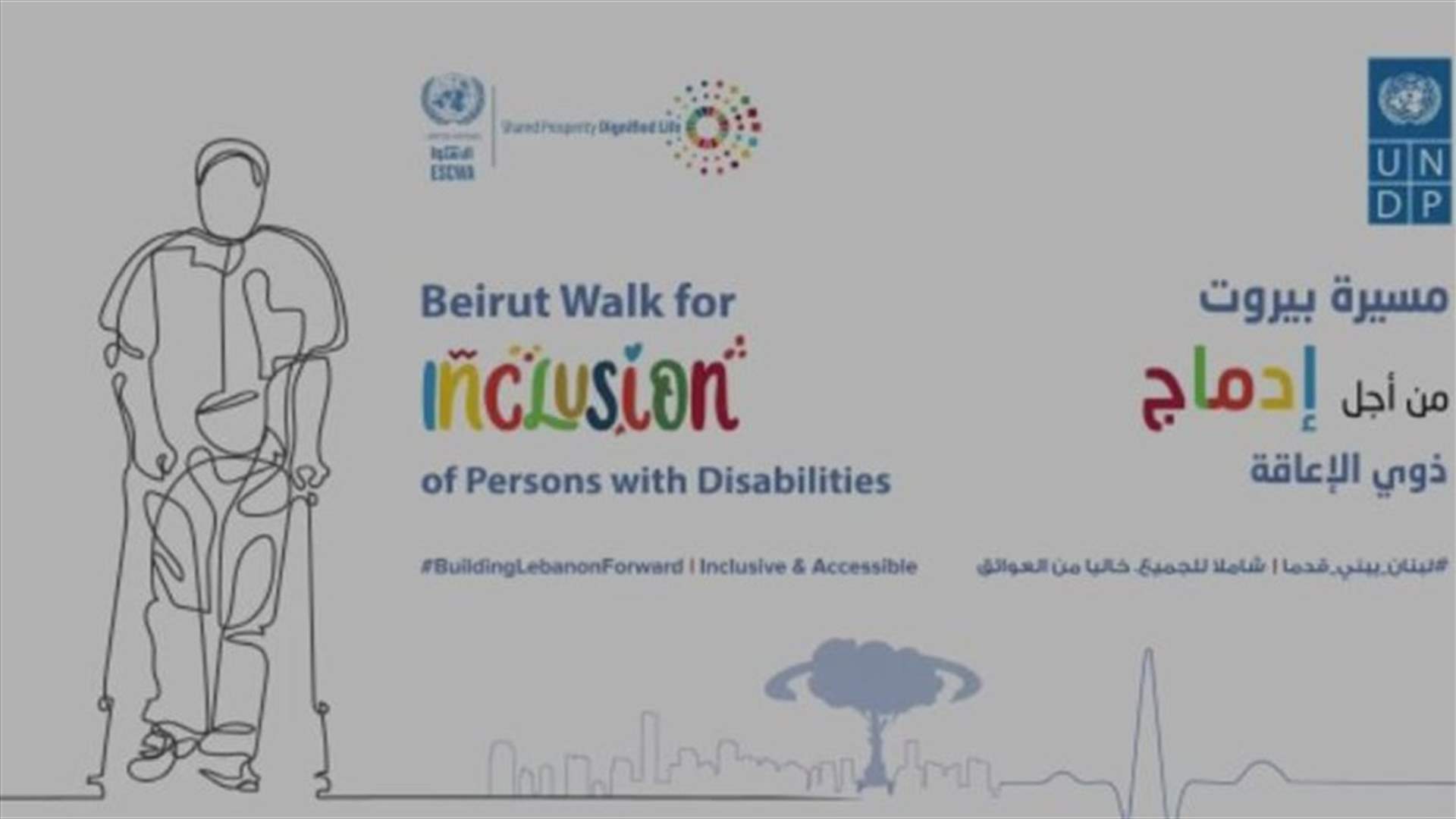 الـUNDP والإسكوا تطلقان مبادرة ومسيرة من أجل بناء لبنان شاملٍ ومتاحٍ للجميع