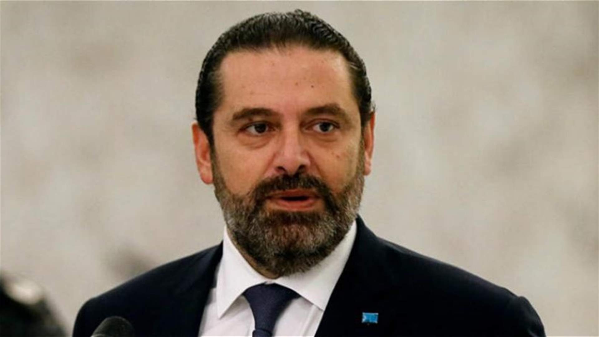 الحريري يبدأ مشاوراته اليوم بلقاء رؤساء الحكومات السابقين (الشرق الأوسط)