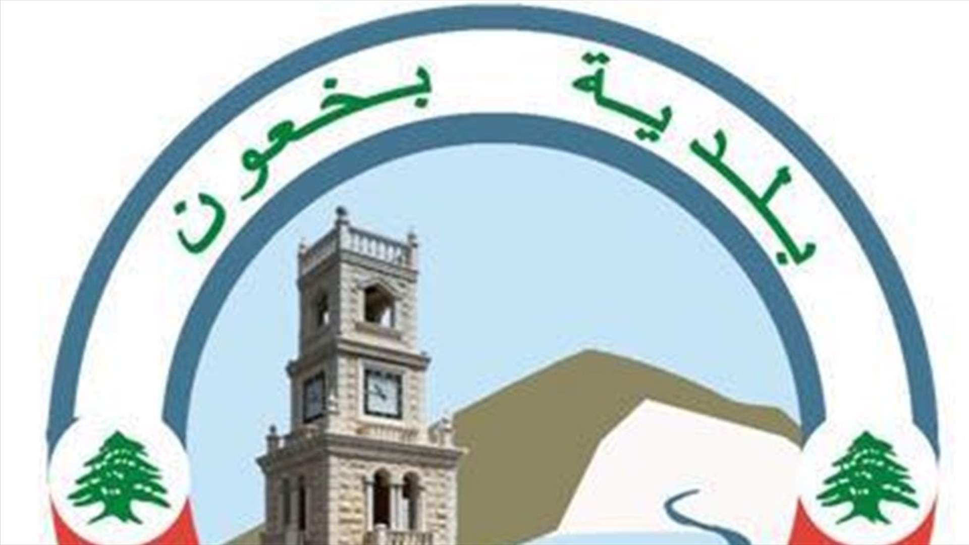 بلدية بخعون الضنية: الاقفال مدة أسبوع بعد تفشي الفيروس