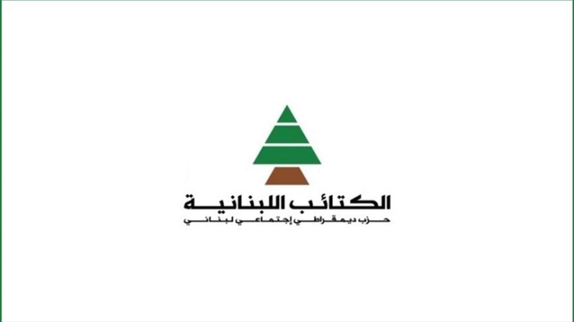 الكتائب : لحكومة من المستقلين تنتشل لبنان وتفتح الباب امام المساعدات