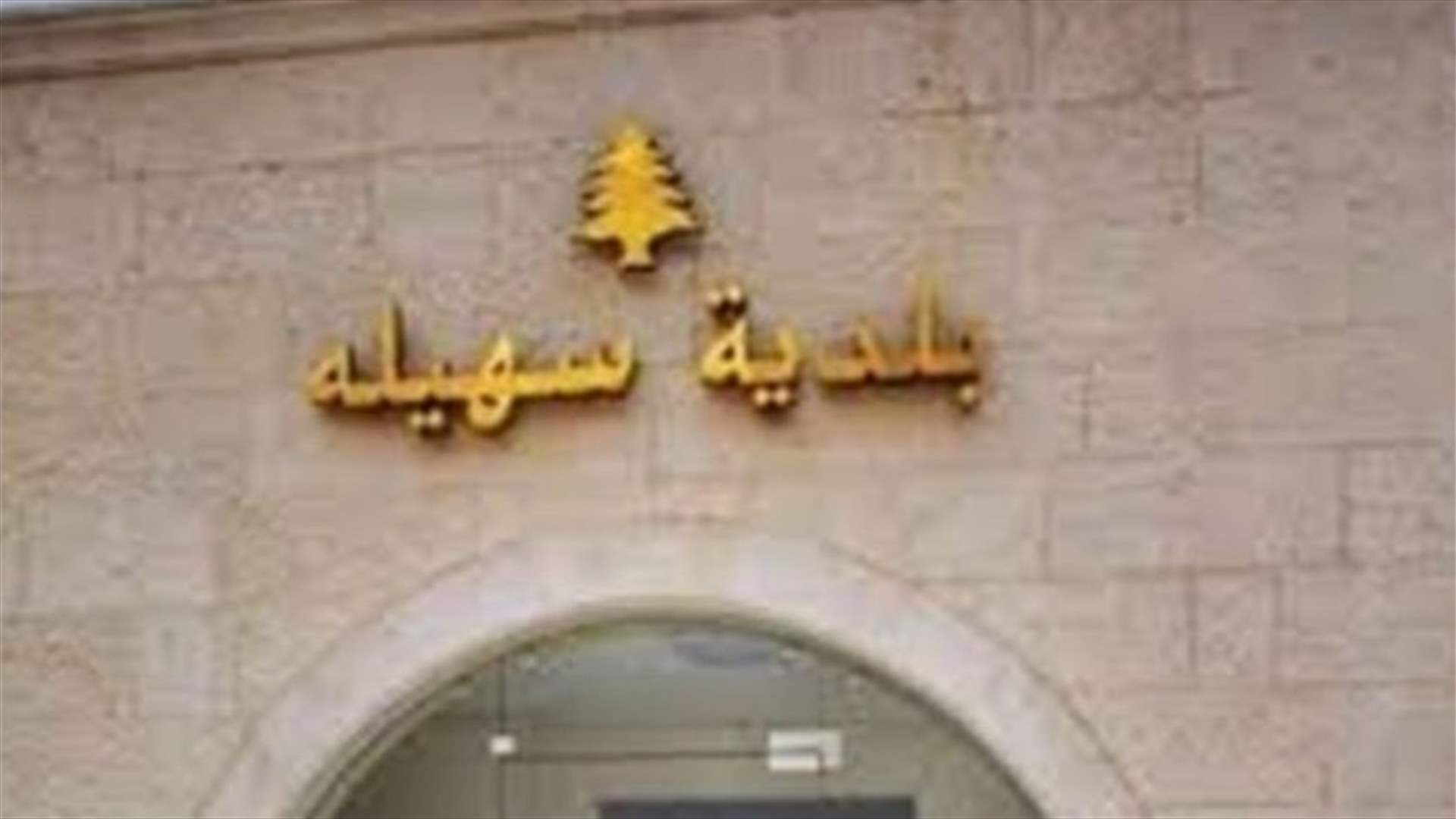 التخمين في بلدية السهيلة... حسب السوق السوداء! (أخبار اليوم)