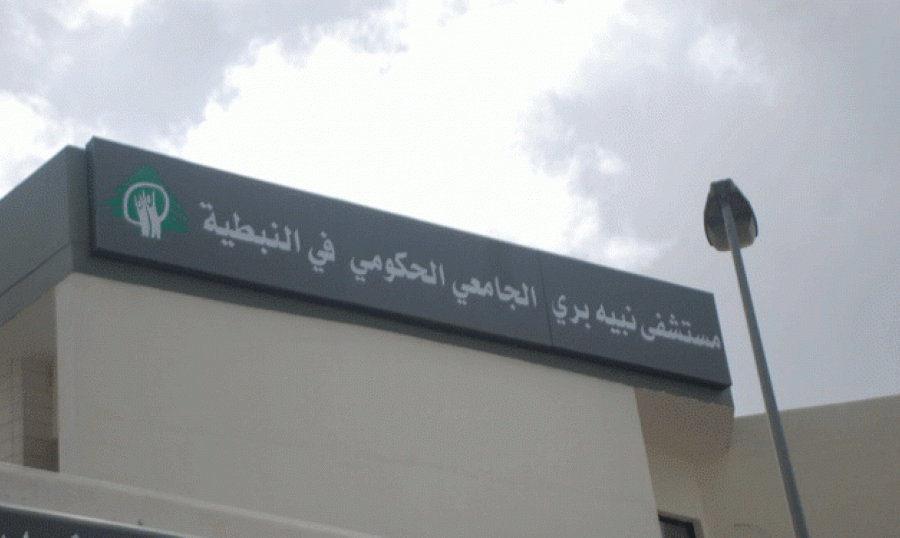 مستجدات كورونا في مستشفى نبيه بري في النبطية