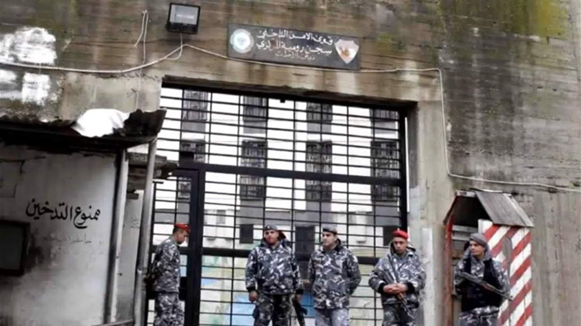 كورونا بمبنى الأحداث في سجن رومية... وتوضيح من قوى الأمن