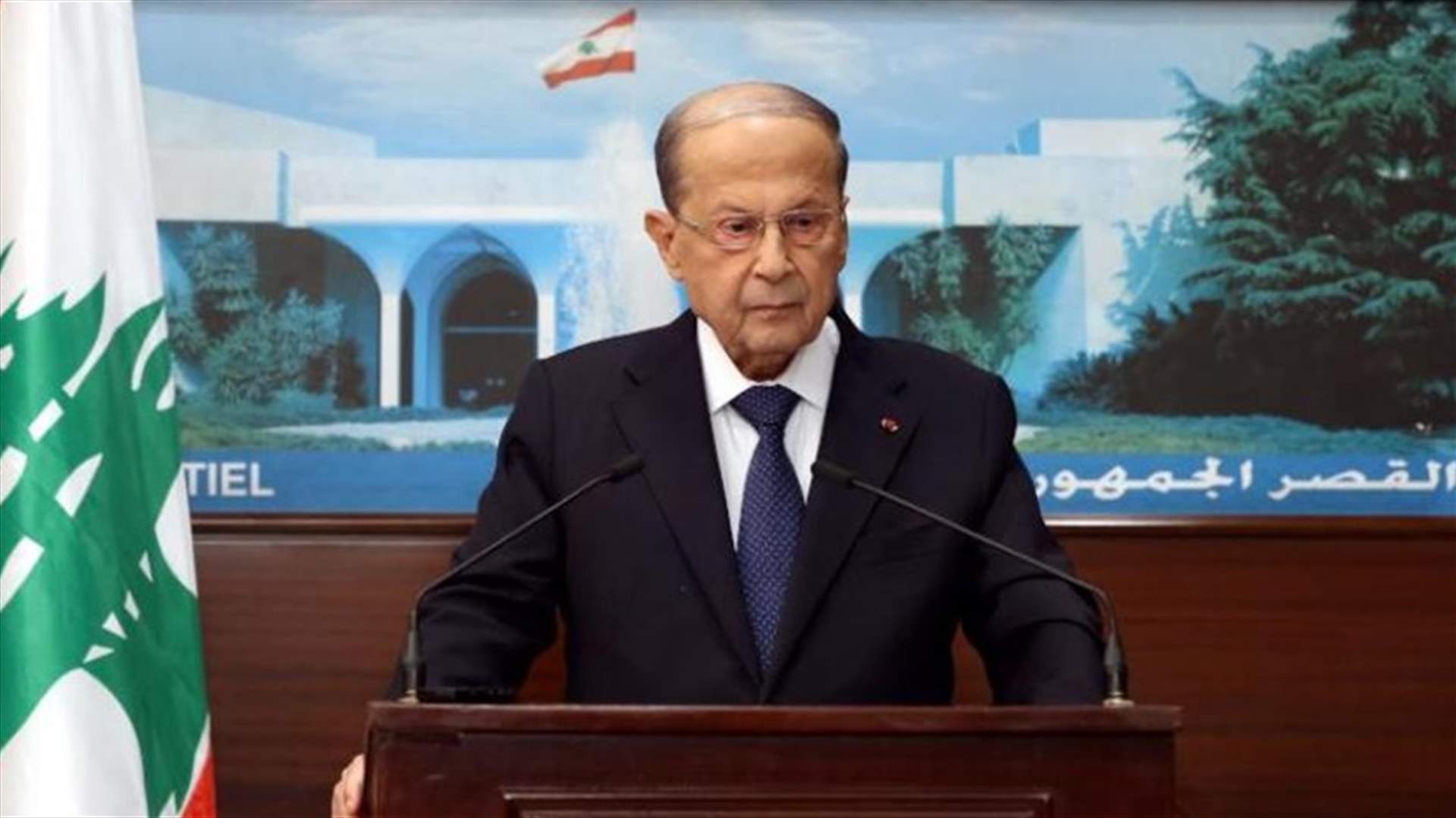 عون أرجأ الاستشارات أسبوعًا &quot;لمعالجة الوضع المسيحي&quot; (الشرق الأوسط)