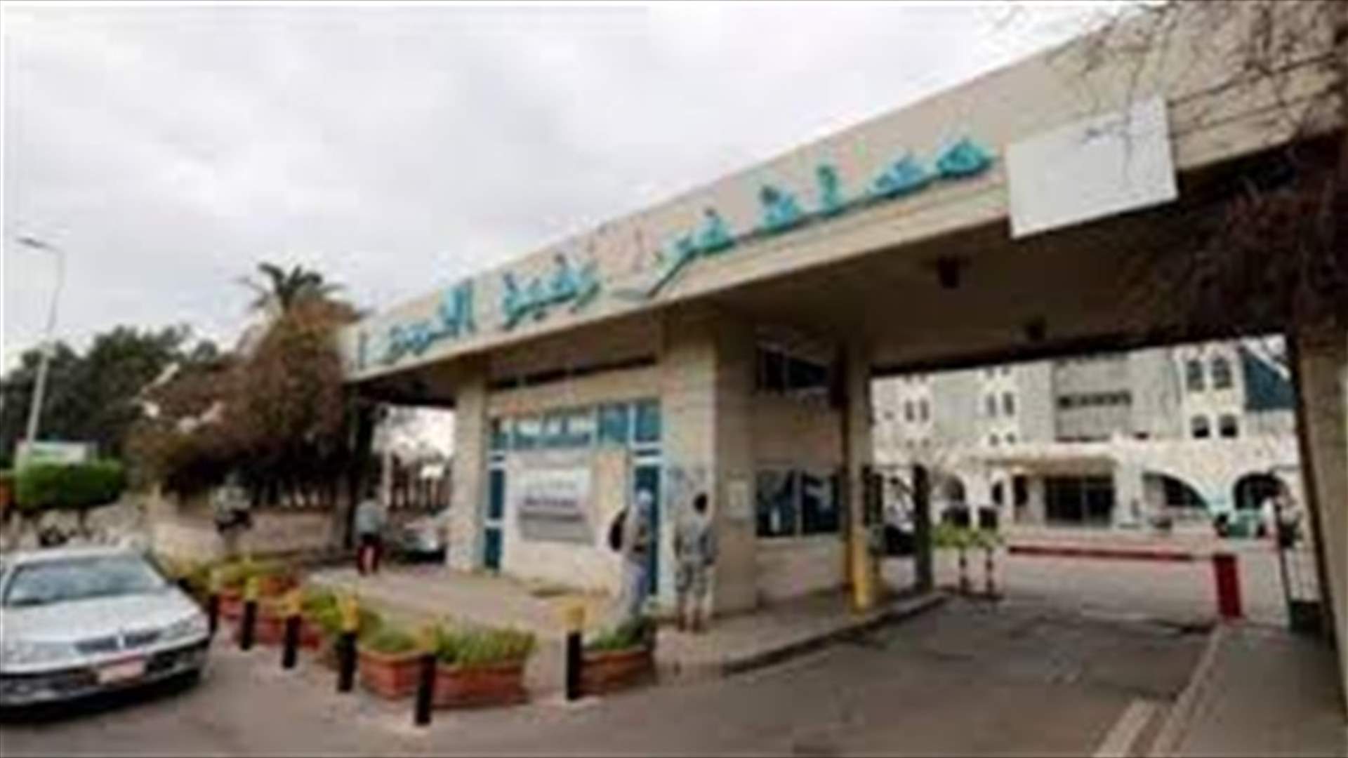 تقرير مستشفى رفيق الحريري: 86 اصابة و29 حالة حرجة ووفيتان