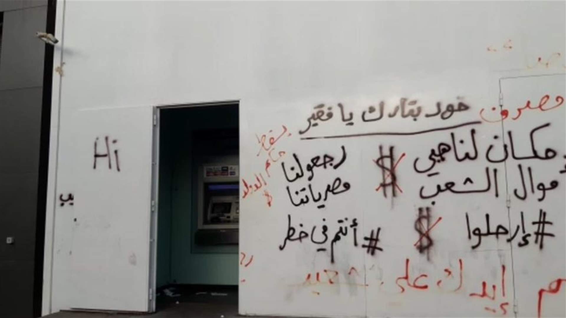 عبارات على أبواب عدد من المصارف في صيدا ... &quot;انتم في خطر&quot;