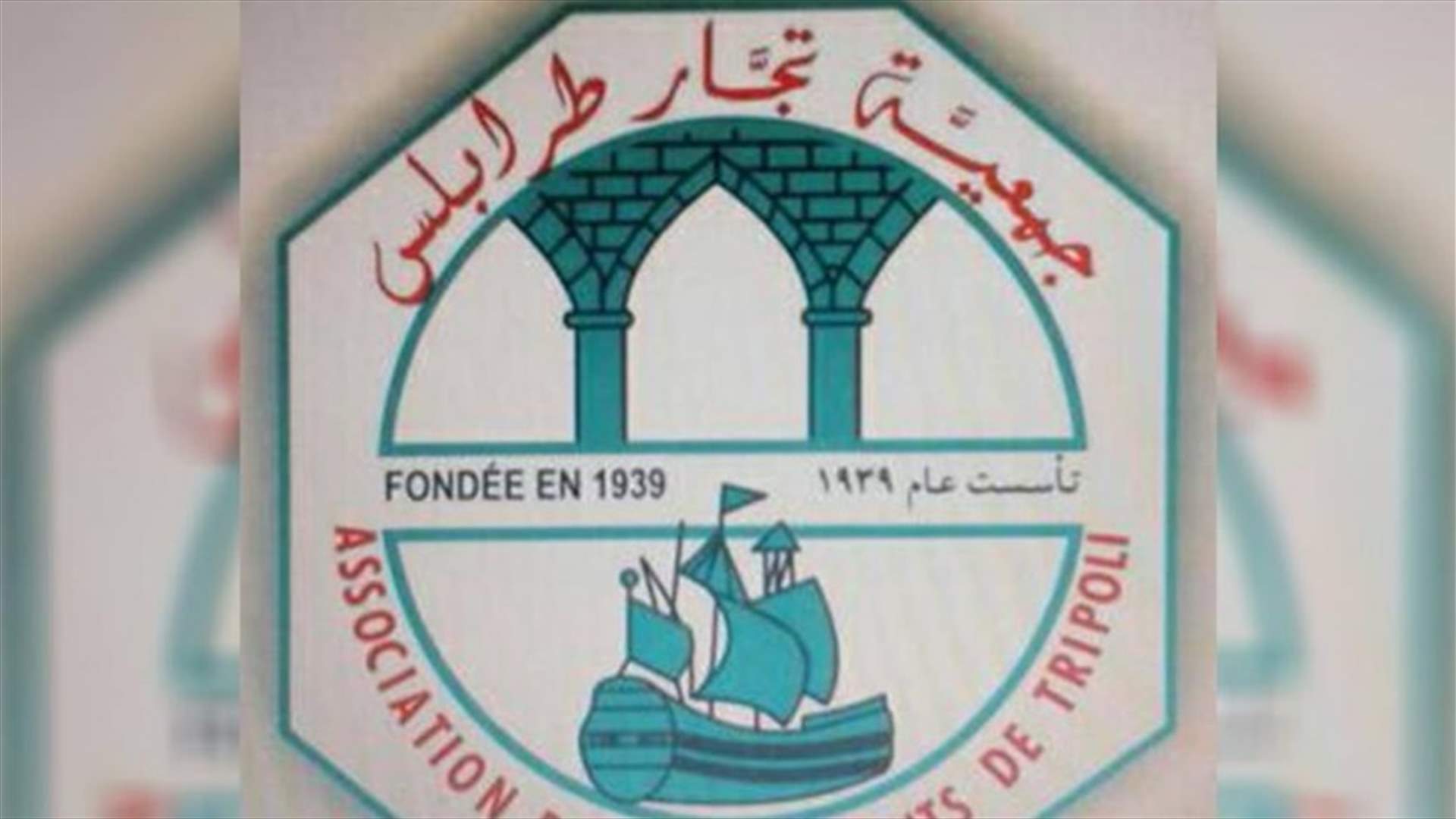 جمعية تجار طرابلس استنكرت التعدي على مكاتب المنطقة الاقتصادية الخاصة: للاقتصاص من المرتكبين