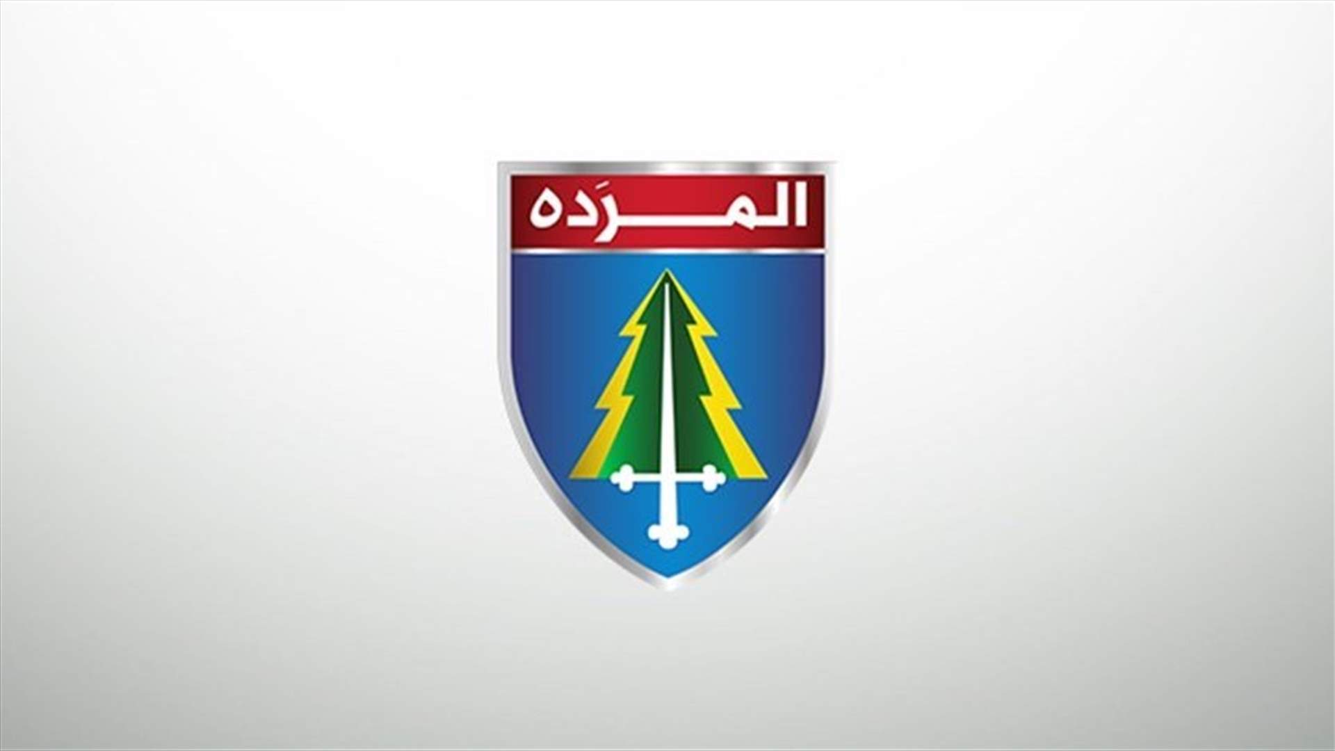 مصادر المردة  لـ&quot;اللواء&quot;: لن نكرر تجربة حسان دياب