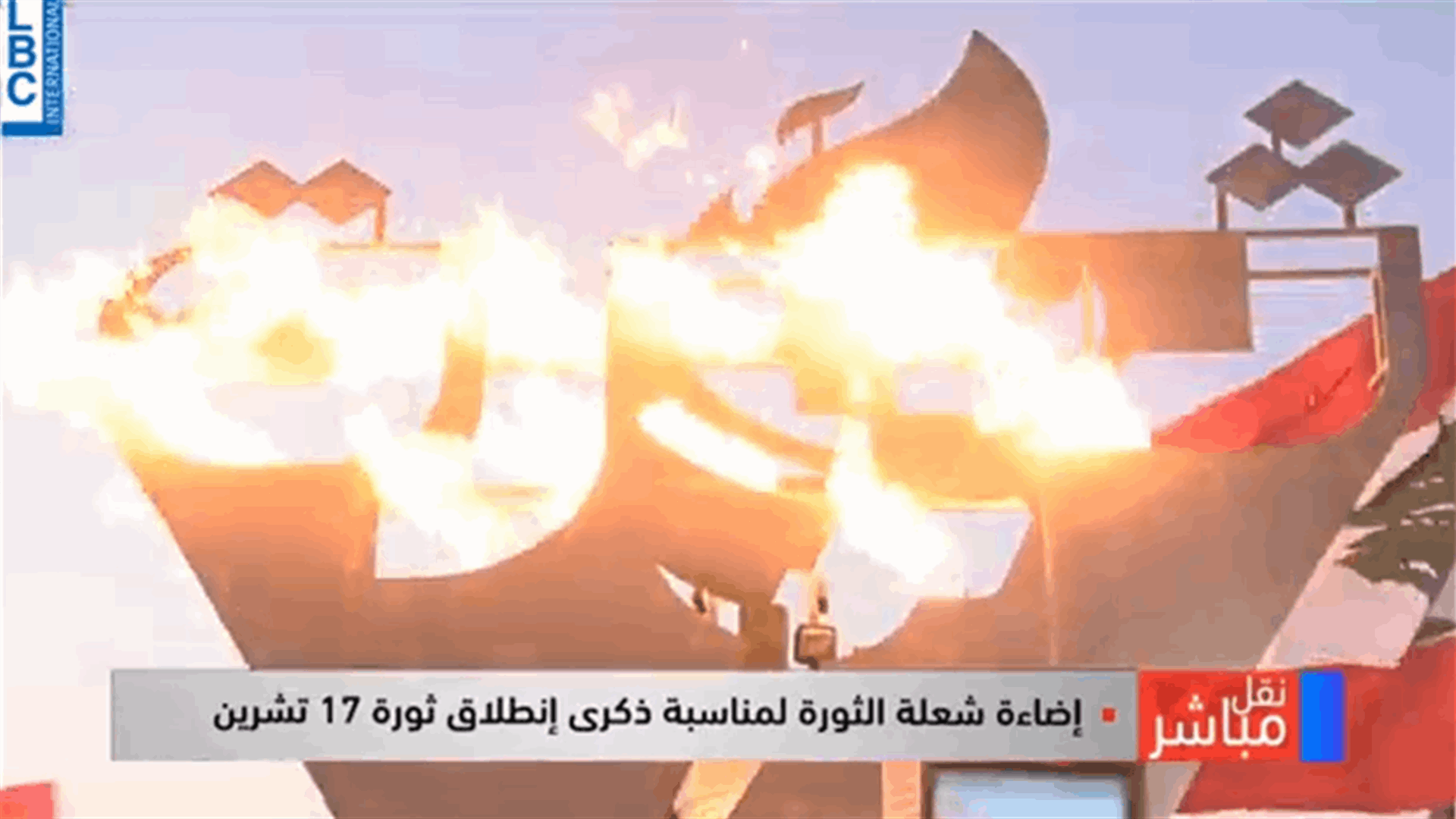 على وقع النشيد الوطني... &quot;شعلة 17 تشرين&quot; تضيء محيط مرفأ بيروت (فيديو)