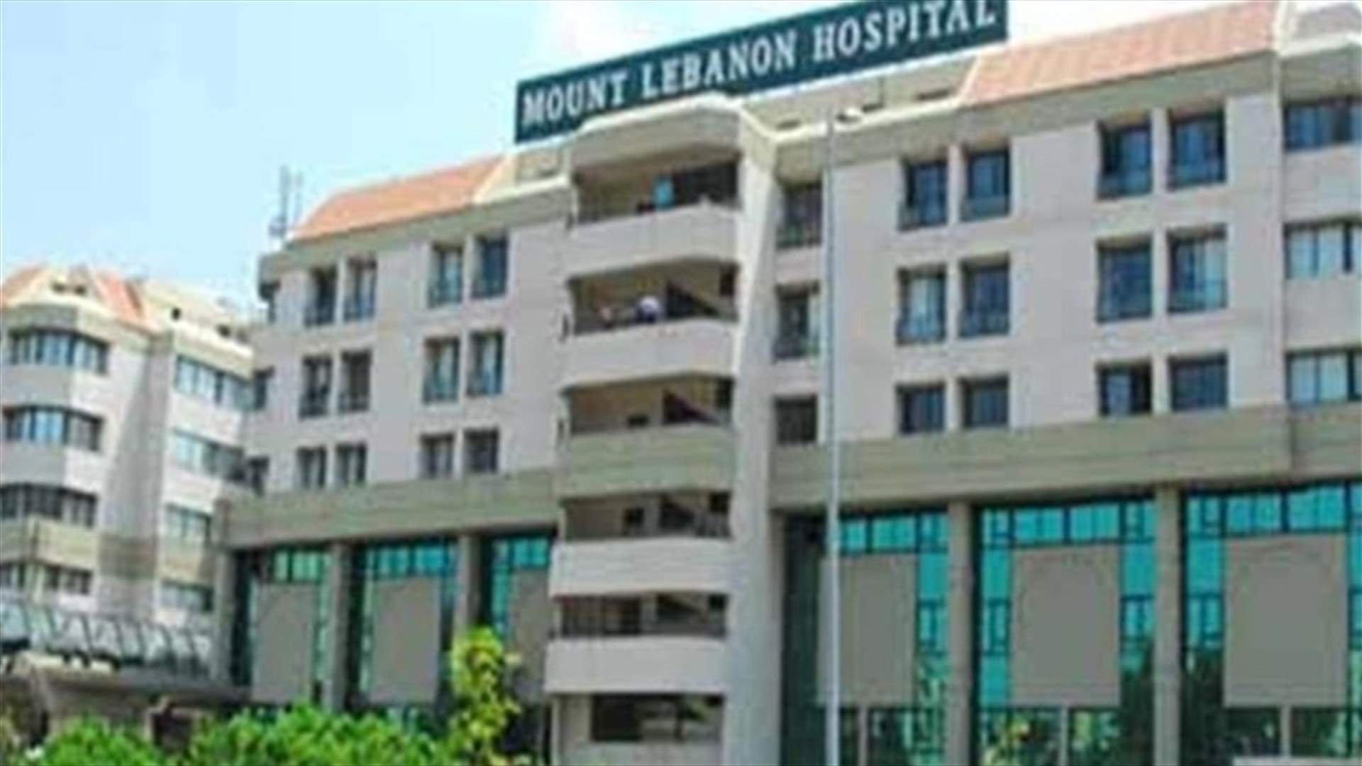 مستشفى جبل لبنان: ننفي كل الافتراءات الرخيصة التي تتهمنا بالتمييز الطائفي