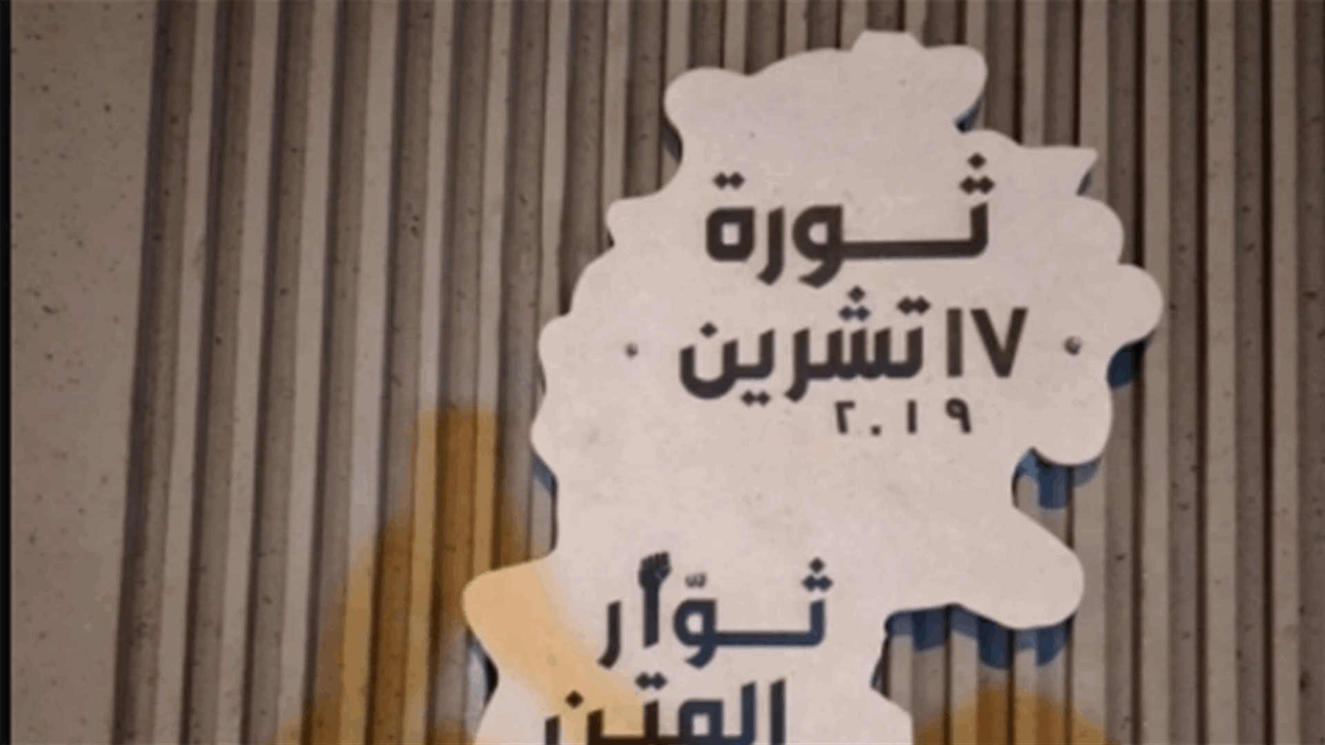 ازاحة الستارة عن لوحة تذكارية لانتفاضة 17 تشرين في جل الديب (صورة)