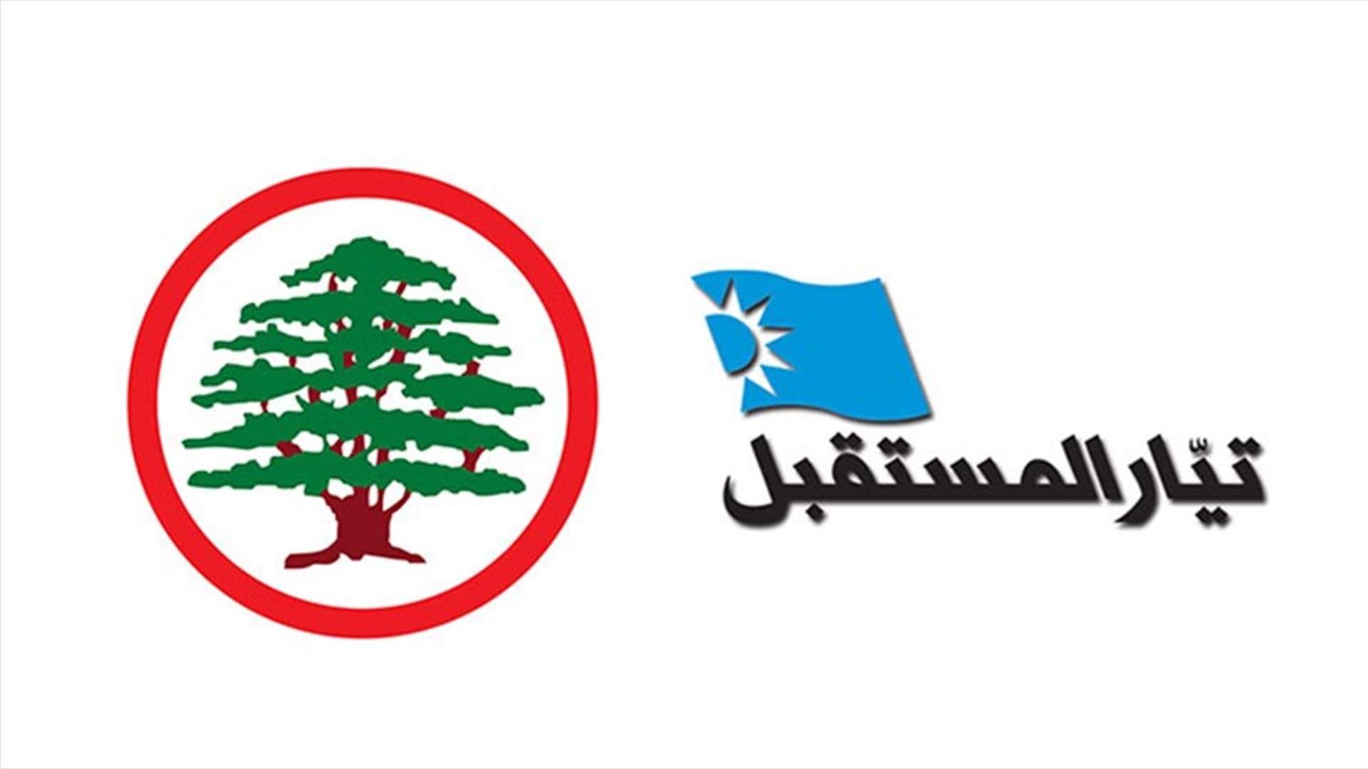 القوات والمستقبل... حلفاء رغم الثقة المفقودة وخلافات من الحكومة إلى الانتخابات الرئاسية (الشرق الأوسط)