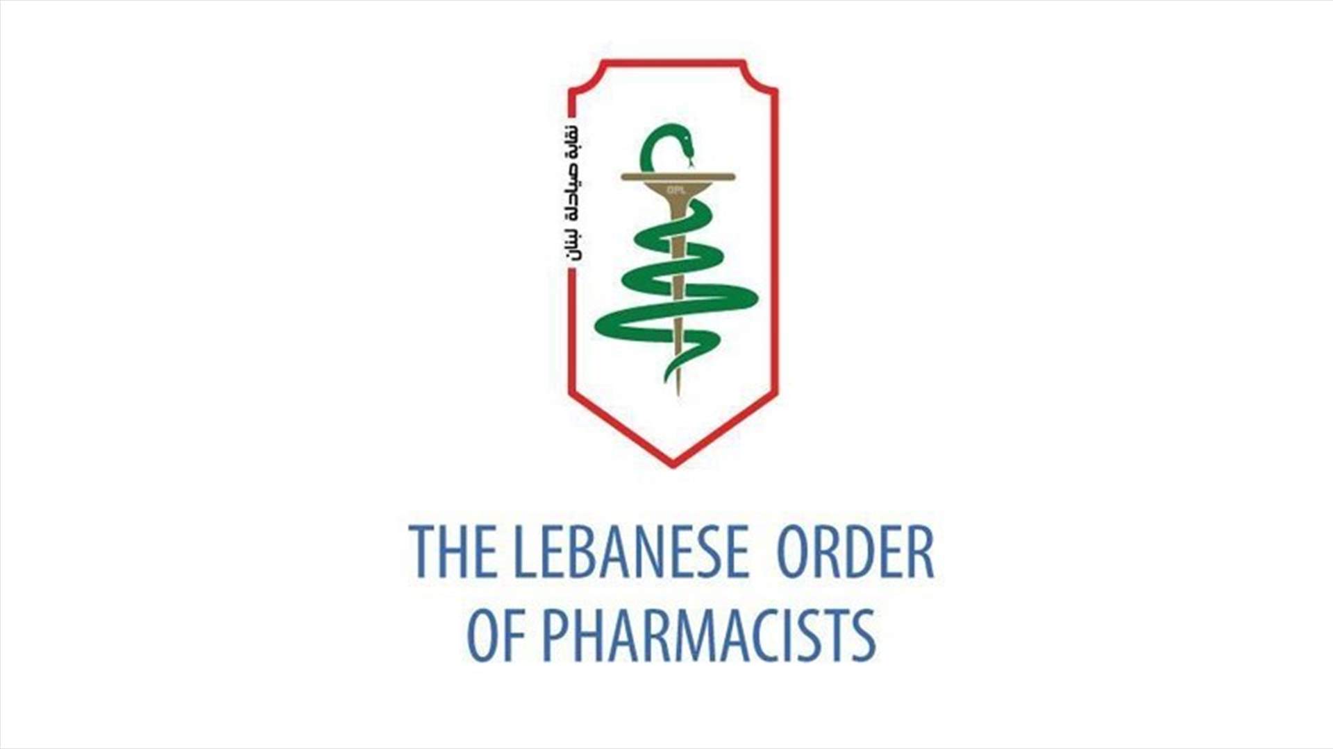 بعد ضبط أدوية مخزنة بشكل مخالف في بعض الصيدليات... بيان توضيحي من نقيب الصيادلة