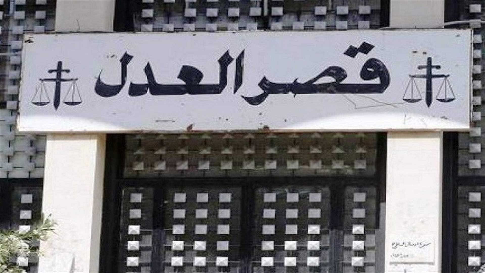 إقفال قصر العدل في بعبدا غدا وقصور العدل في بعقلين وجونية والدامور طيلة فترة الإغلاق