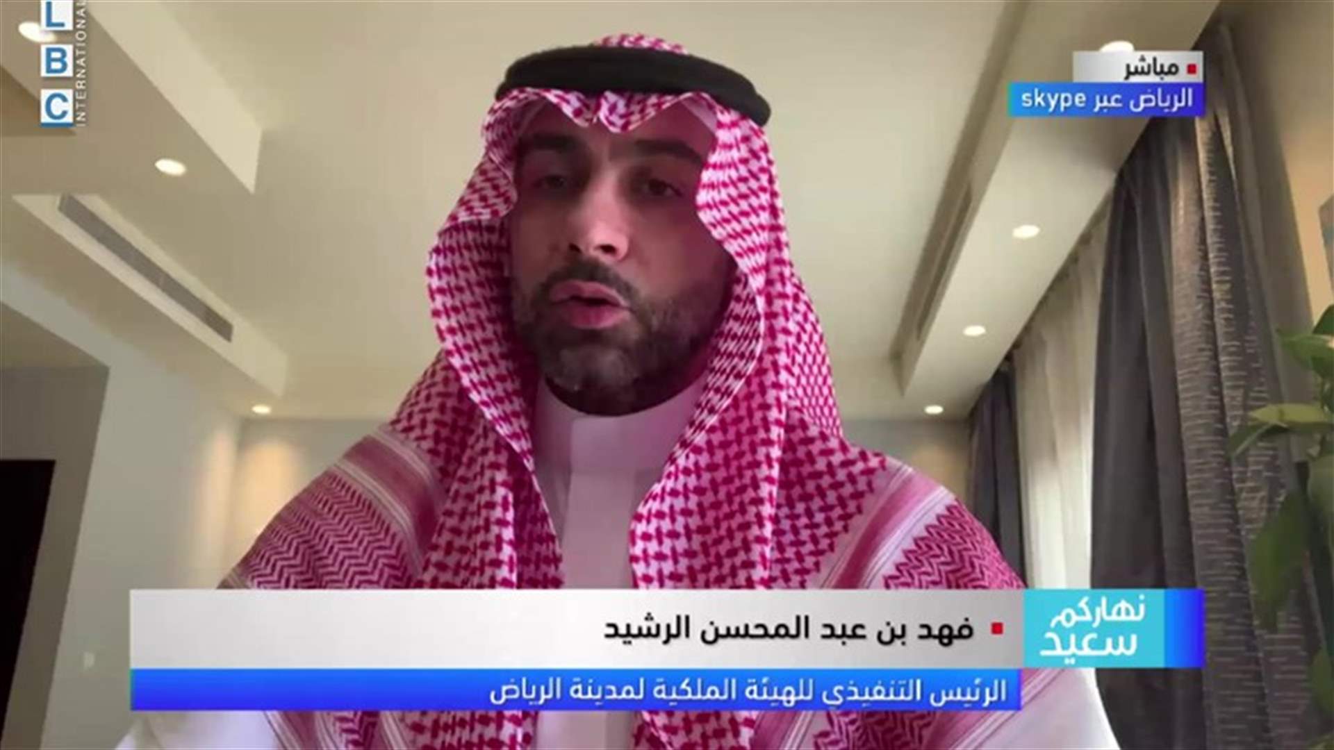 الرئيس التنفيذي للهيئة الملكية لمدينة الرياض في حديث خاص مع الـLBCI... ماذا قال عن كورونا وعن علاقة المملكة باللبنانيين؟