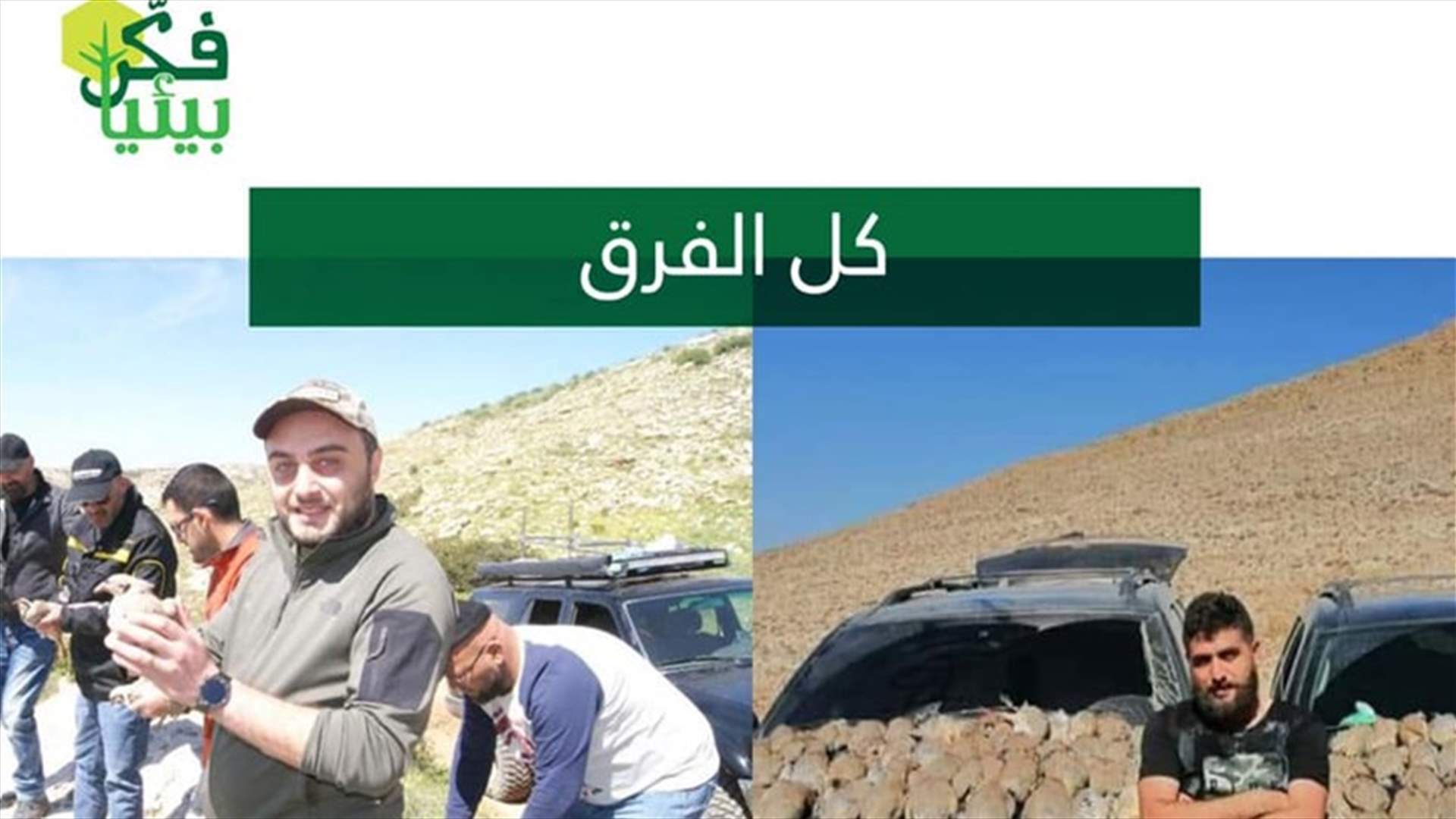شبيبة جمعية فكّر بيئيًا تشكر جورج ضاهر: بين "منكتّرها" و"منقتلها" كل الفرق