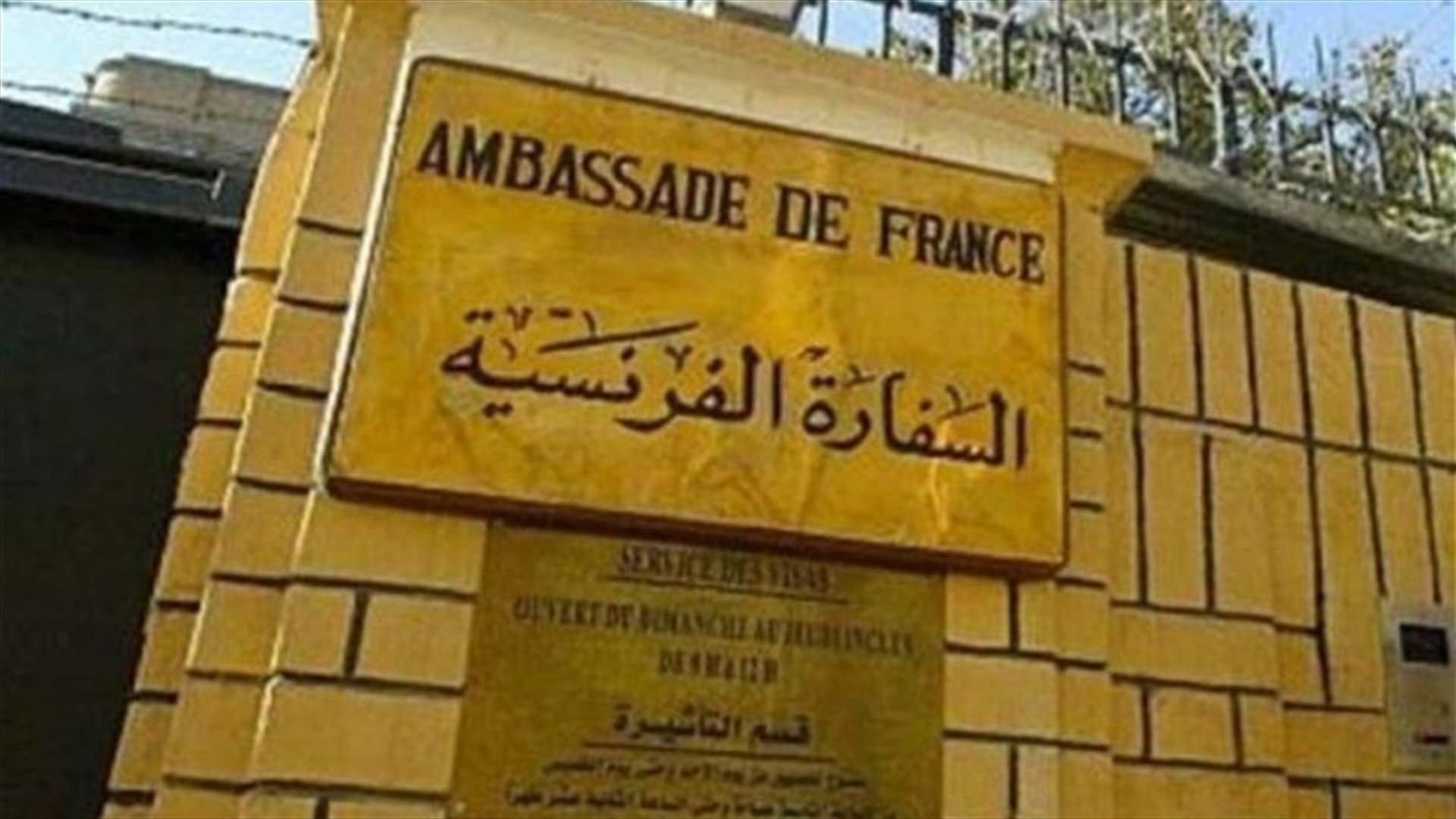 تسجيل اصابات عدة بكورونا بين موظفي السفارة الفرنسية... ماذا عن السفيرة؟