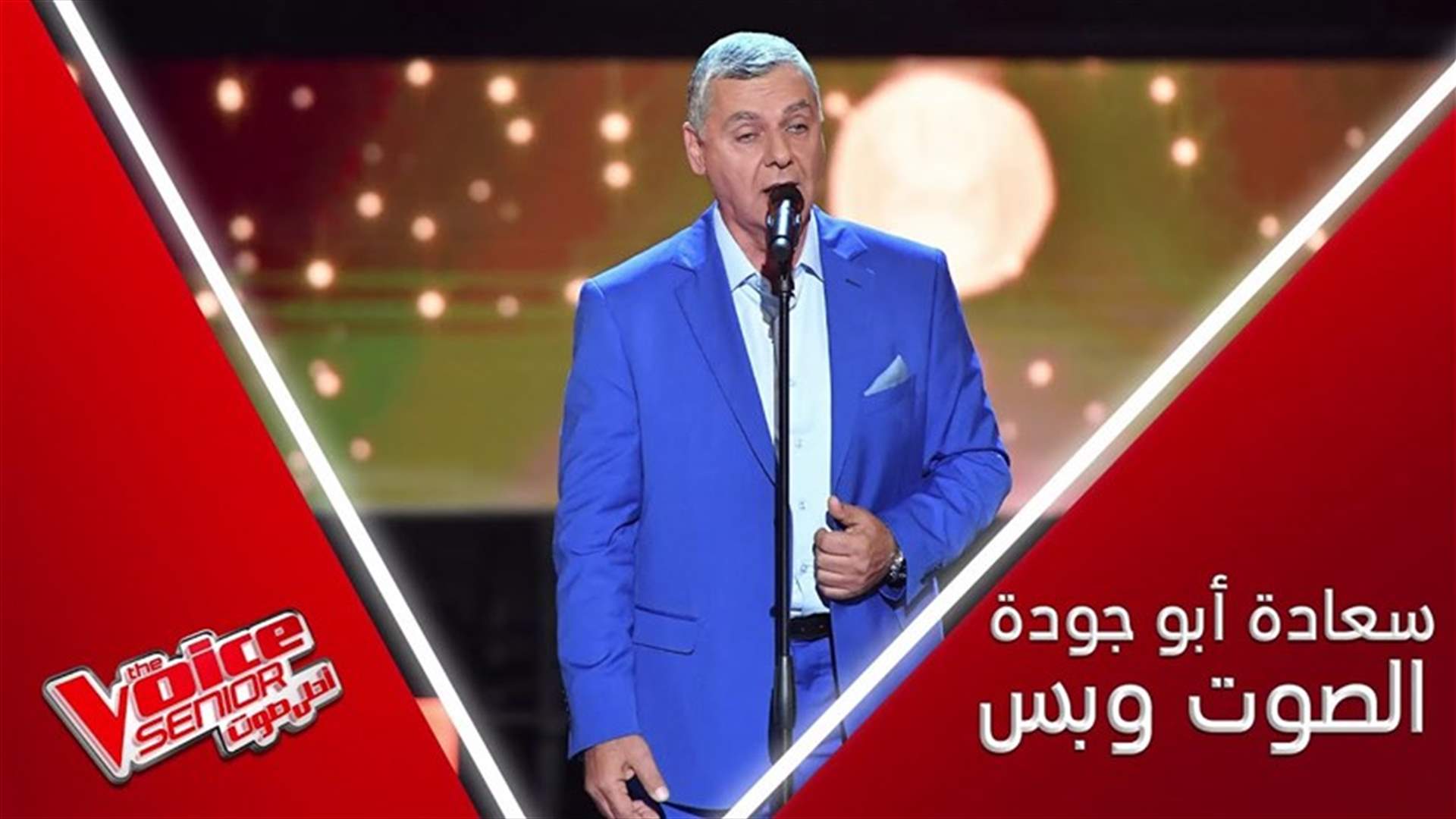 اللبناني سعادة أبو جودة يذهل لجنة تحكيم The Voice senior... فأي مدرّب اختار؟ (فيديو)