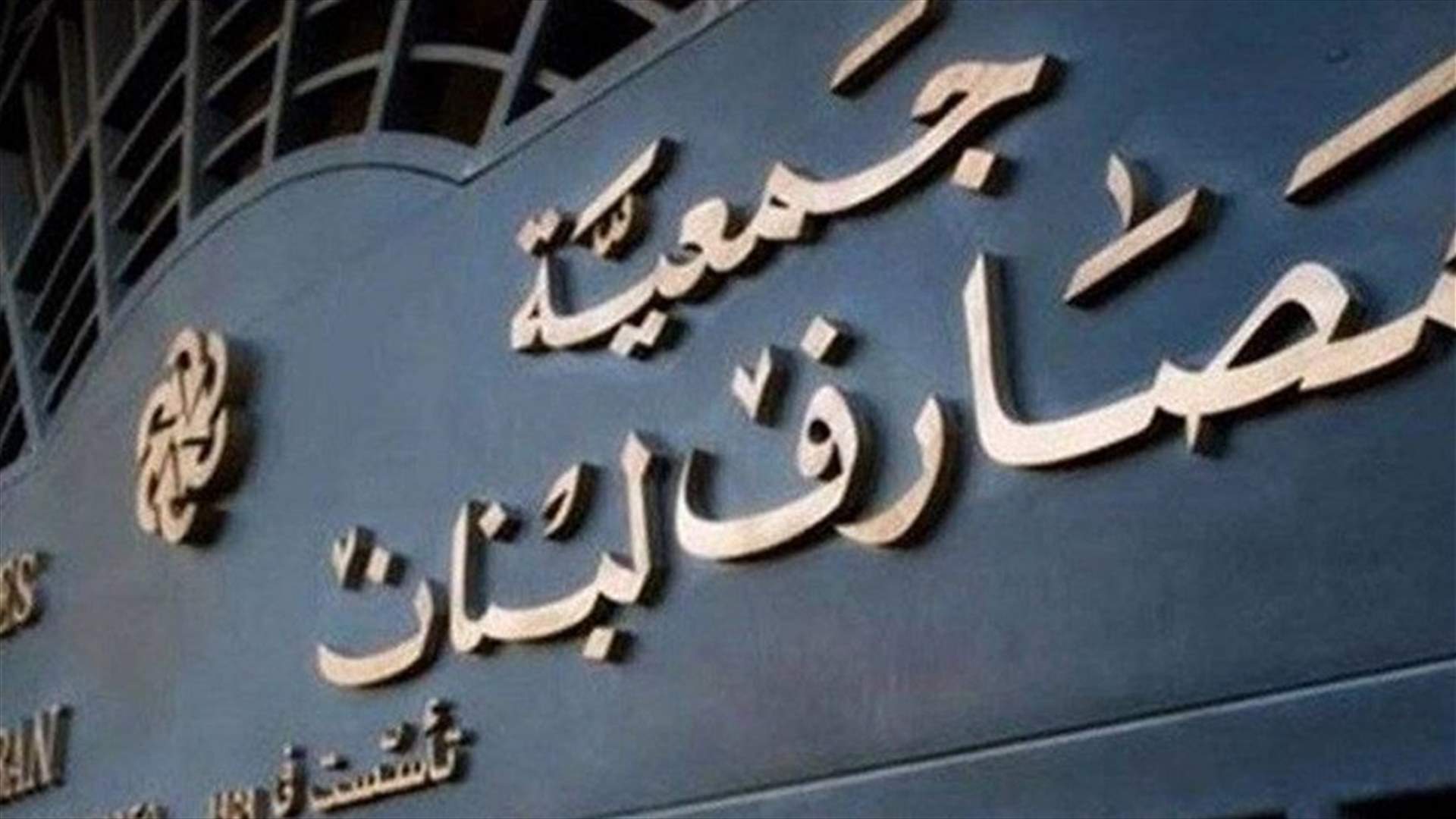 جمعية المصارف: المصارف على استعداد لتوفير السيولة النقدية بالليرة اللبنانية للمستشفيات مقابل الشيكات والبطاقات