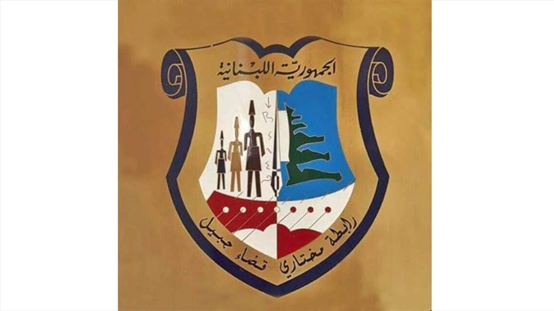 رابطة مختاري قضاء جبيل تناشد المخاتير التنبه من خطر إشعال النيران