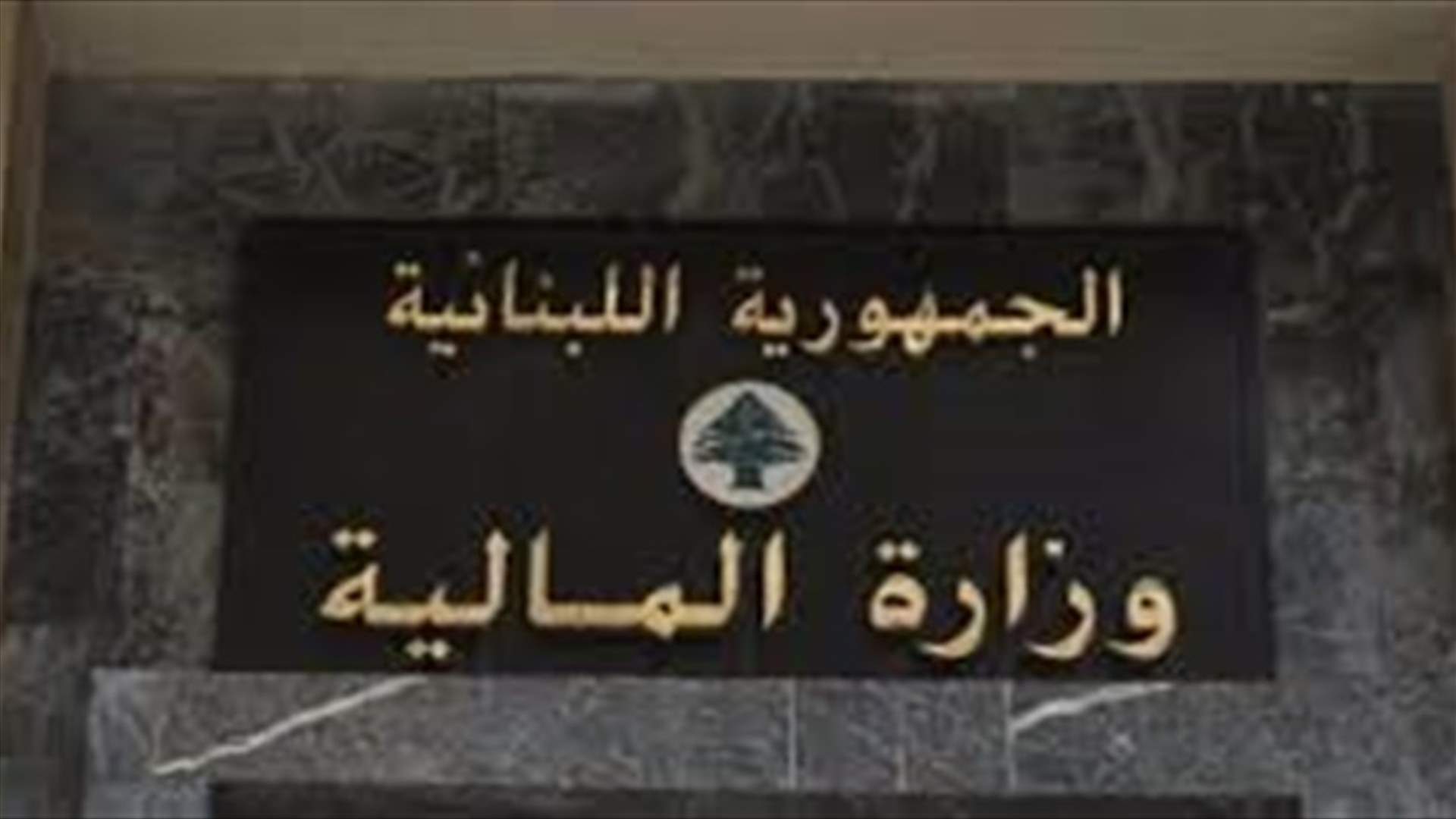 وزارة المالية: إقفال 3 دوائر في كورنيش النهر والسجل العقاري في جبيل بسبب إصابة موظفين بكورونا