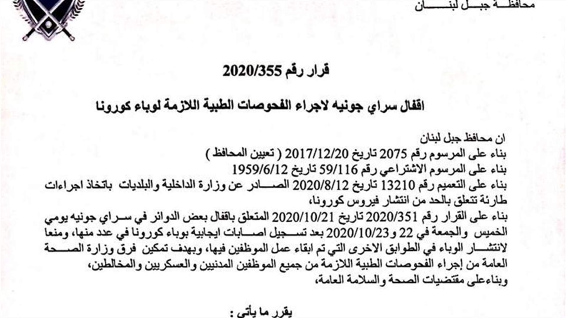 اقفال سراي جونية لاجراء الفحوص الطبية اللازمة لوباء كورونا