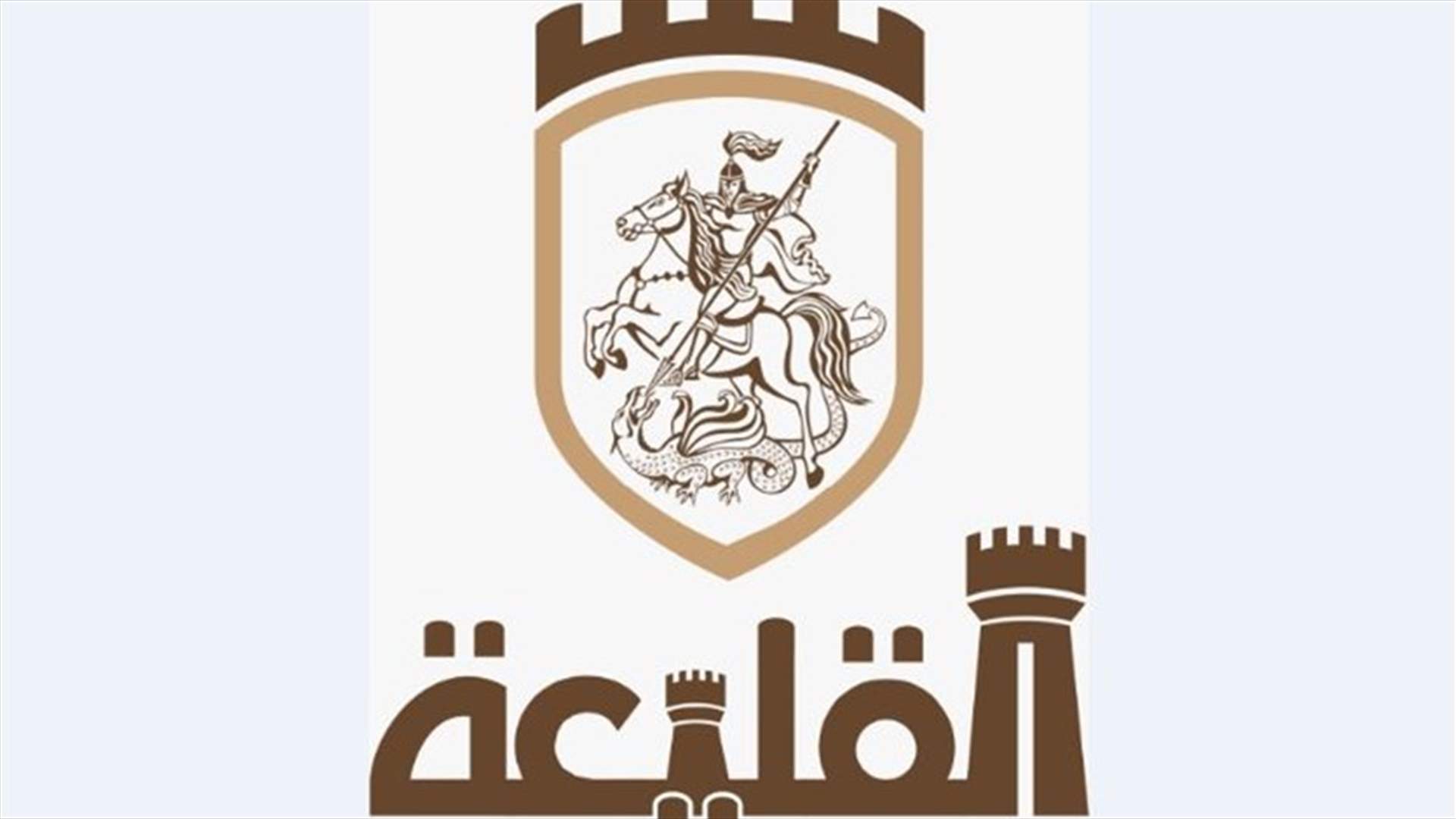 بلدية القليعة: للعودة عن قرار اقفال البلدة