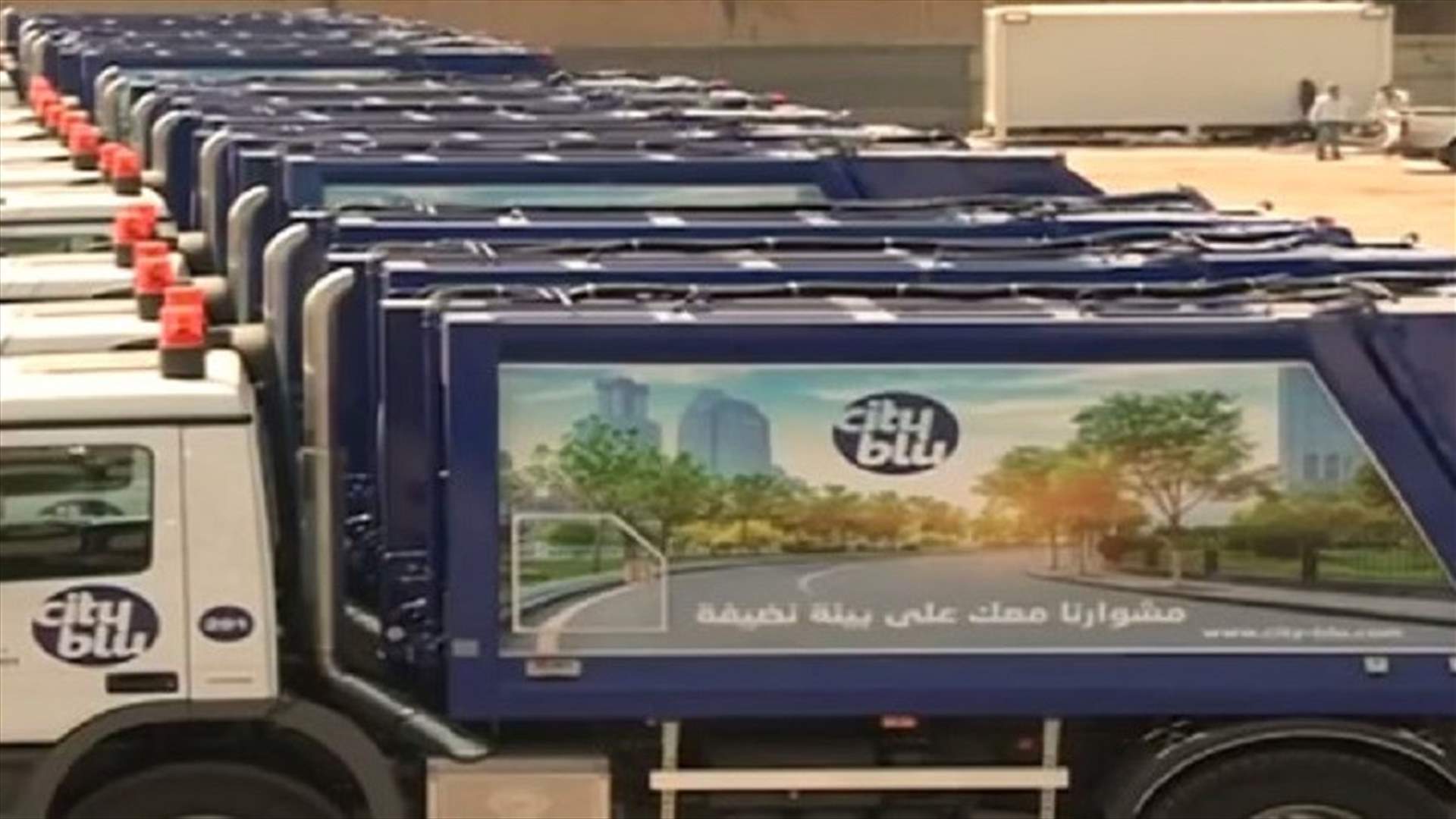 سيتي بلو بدأت برفع النفايات من الشوف