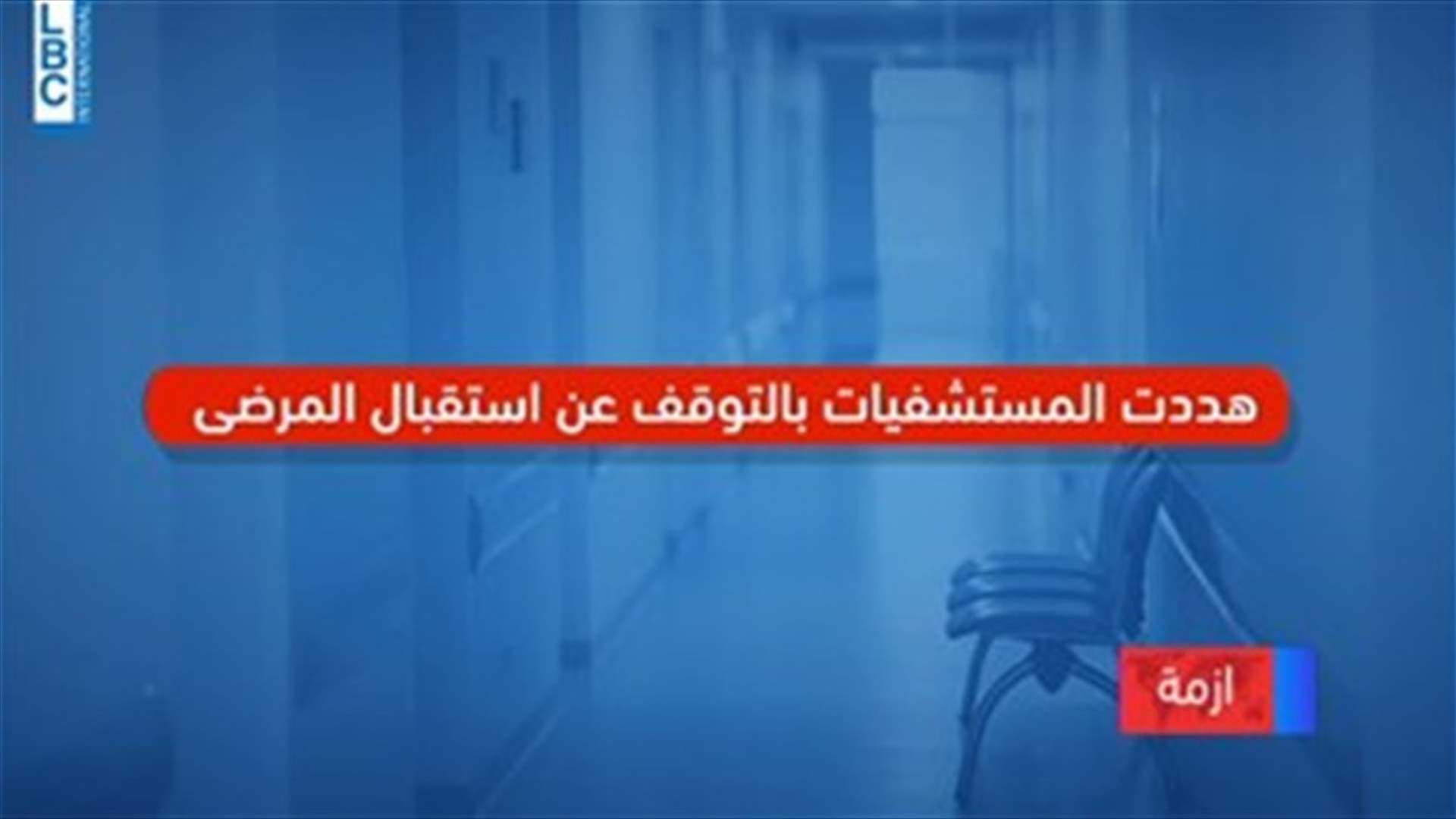 Lebanon’s hospitals at risk of canceling surgeries