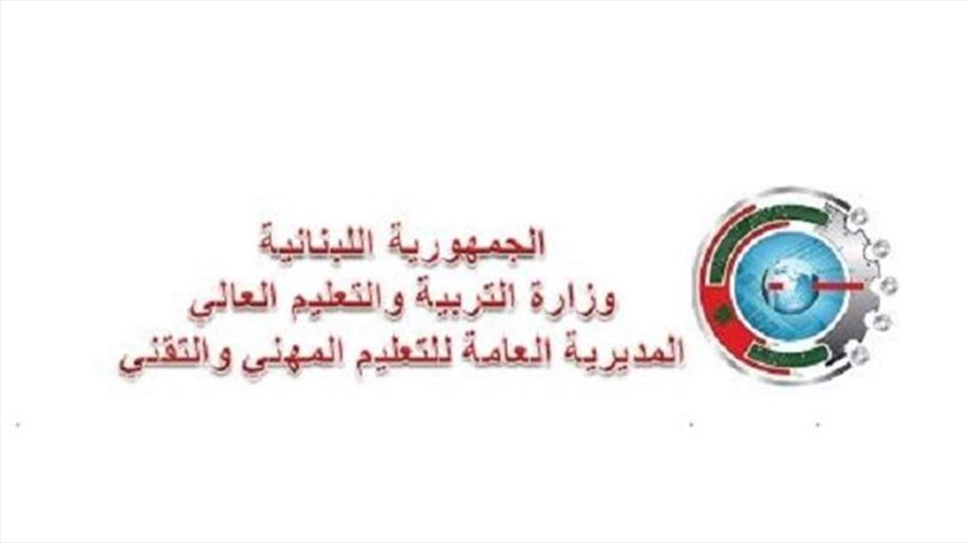 تعميم بمواعيد ومراكز الامتحانات الرسمية لشهادة الاجازة الفنية لدورة العام 2020