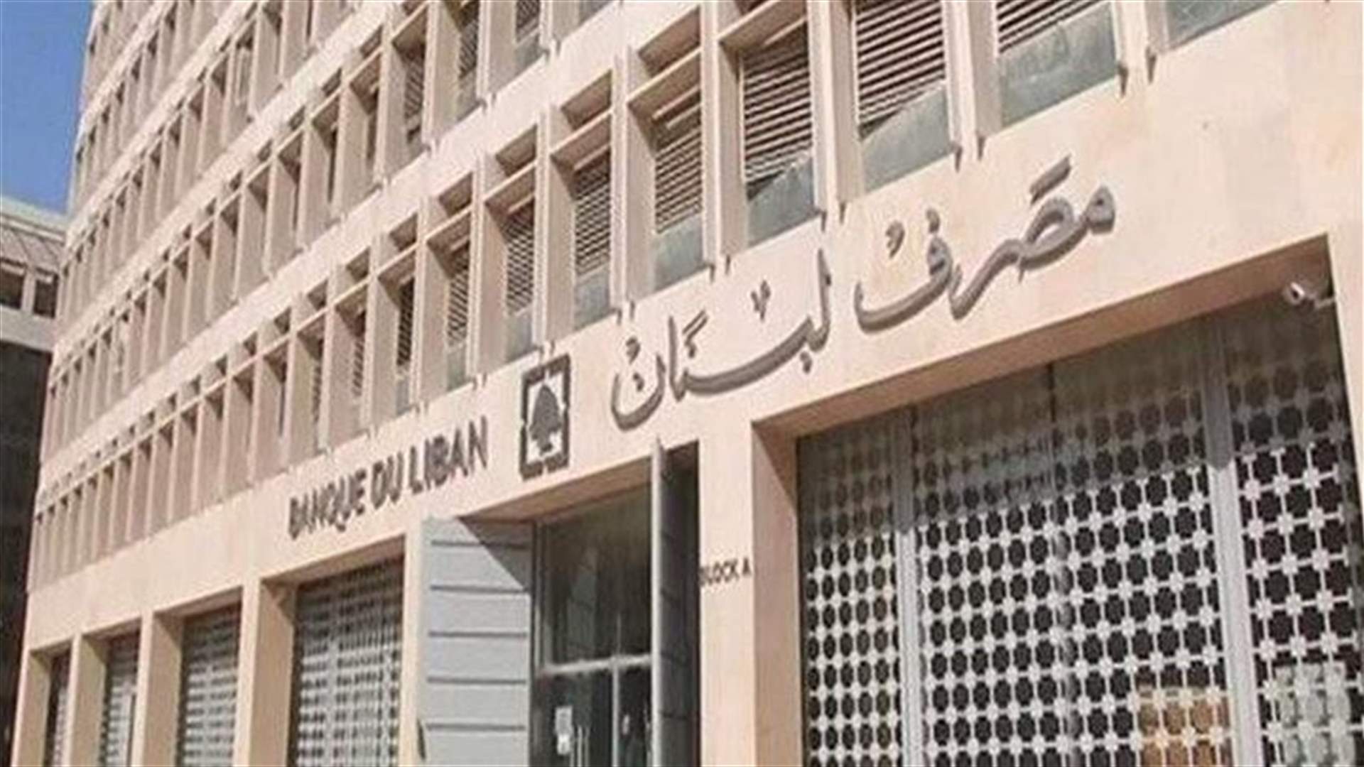 مصرف لبنان يعلن تسليم المستندات والمعلومات المطلوبة من قبل شركتي Oliver Wyman و KPMG