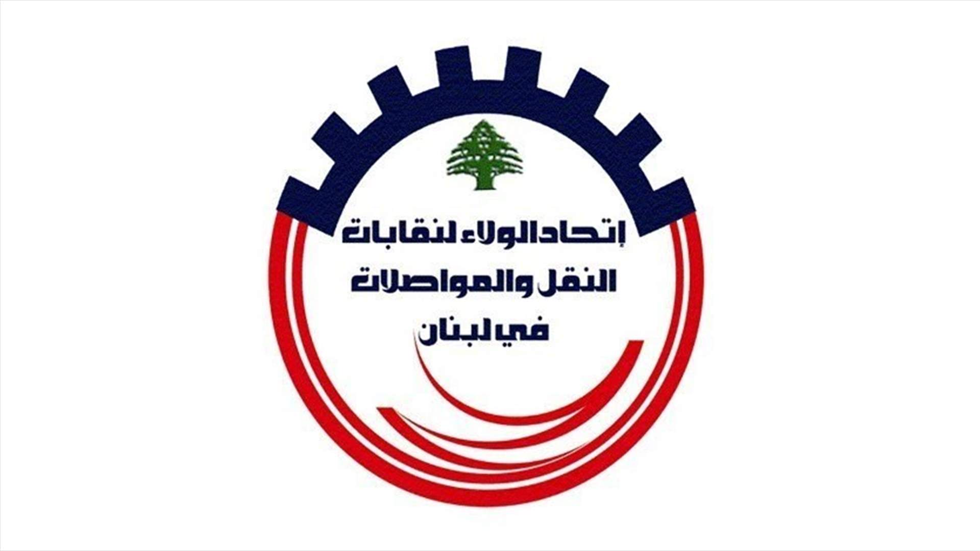 اتحادات ونقابات قطاع النقل البري: الجيش يتولى مهمة توزيع المساعدات ولا دور لنا في قبضها او توزيعها