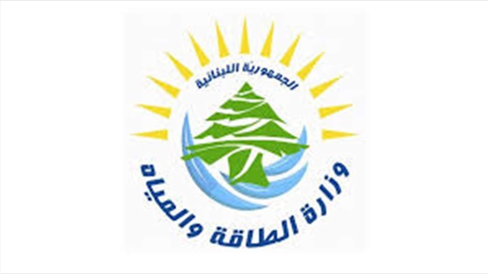 وزارة الطاقة أعلنت تسعيرة المولدات عن شهر تشرين الاول