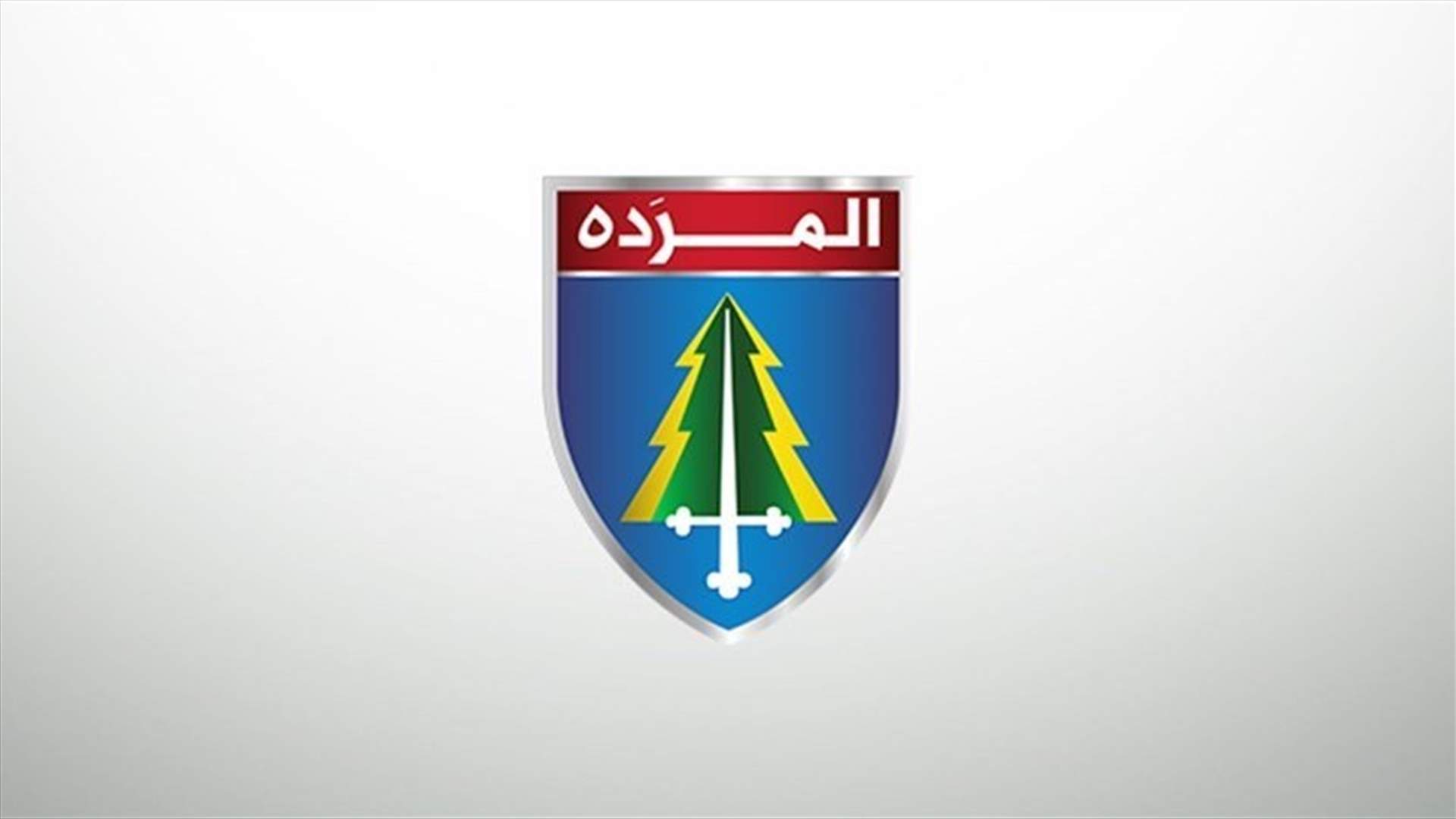 هذا ما اكدته مصادر المردة للـ LBCI لناحية الحقيبة التي ستسند اليها
