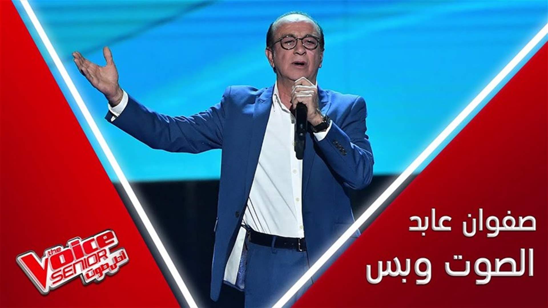 صفوان عابد... أستاذ موسيقى يُسمع العالم صوته على مسرح The Voice Senior (فيديو)