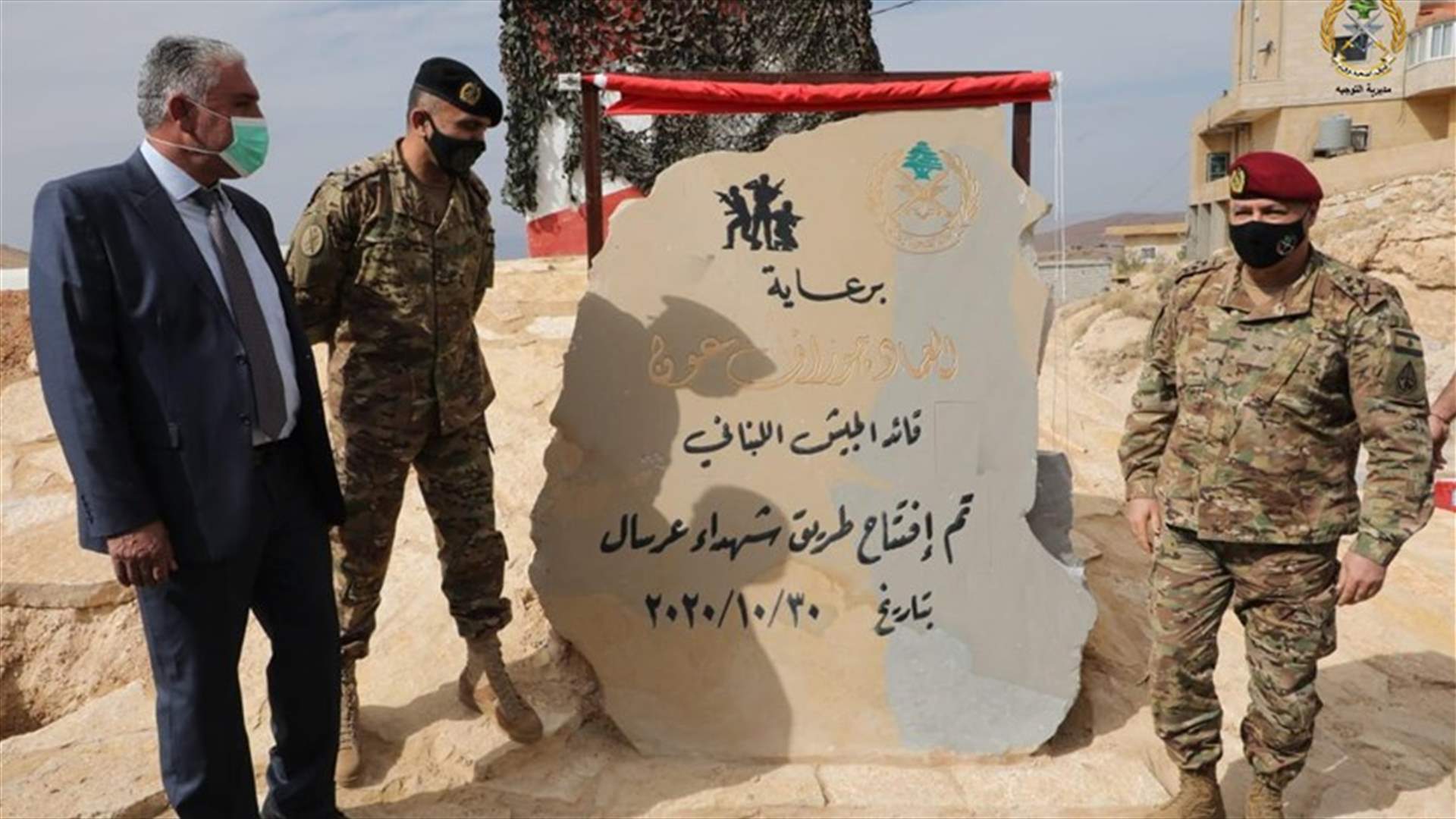قائد الجيش يدشن طريق "شهداء عرسال"