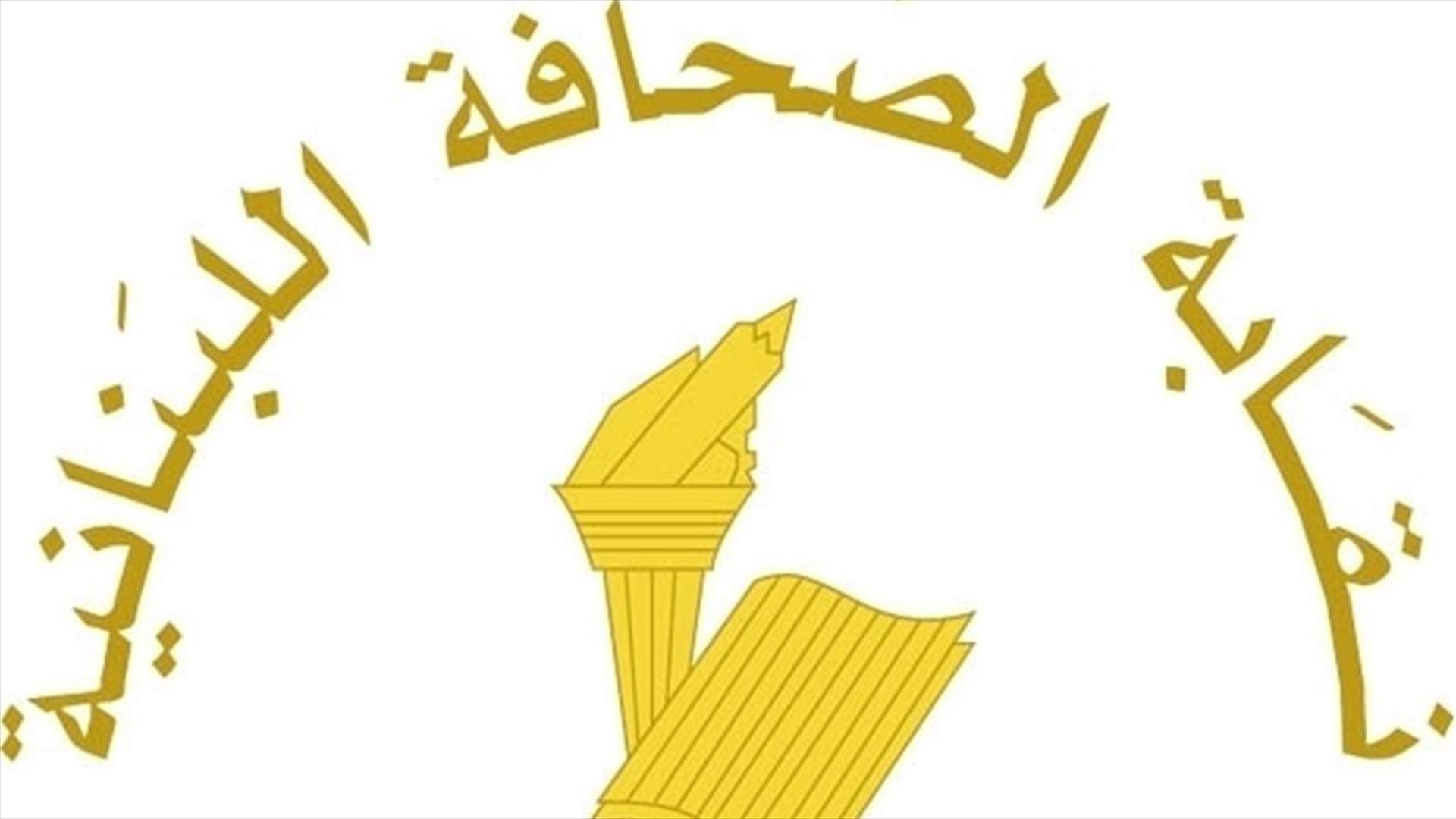 نقابة الصحافة دانت منع اعلاميين من التغطية في الناقورة: نطلب تفسيرا مقنعا من السلطات المسؤولة لما جرى