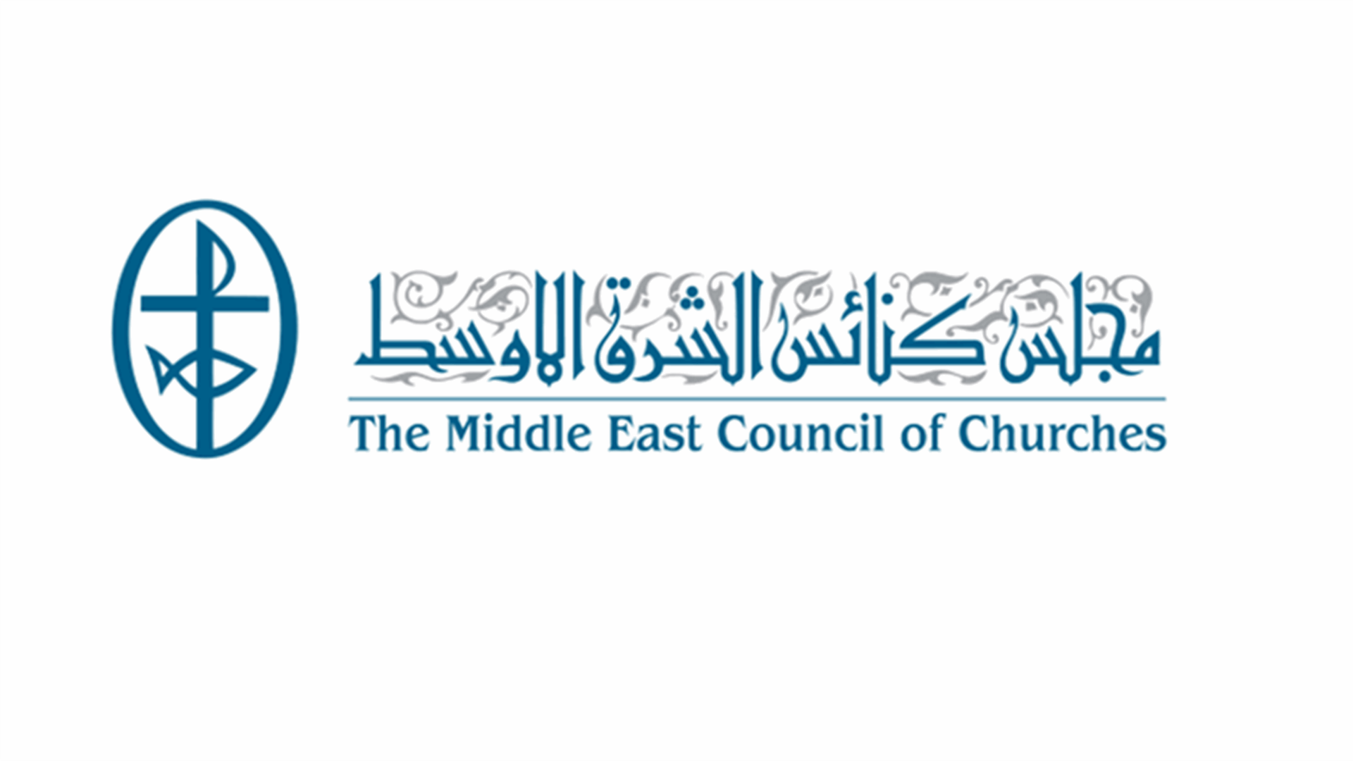 مجلس كنائس الشرق الأوسط: العنف جريمة ضد الله والإنسانيّة... والأديان رسالة محبّة وسلام