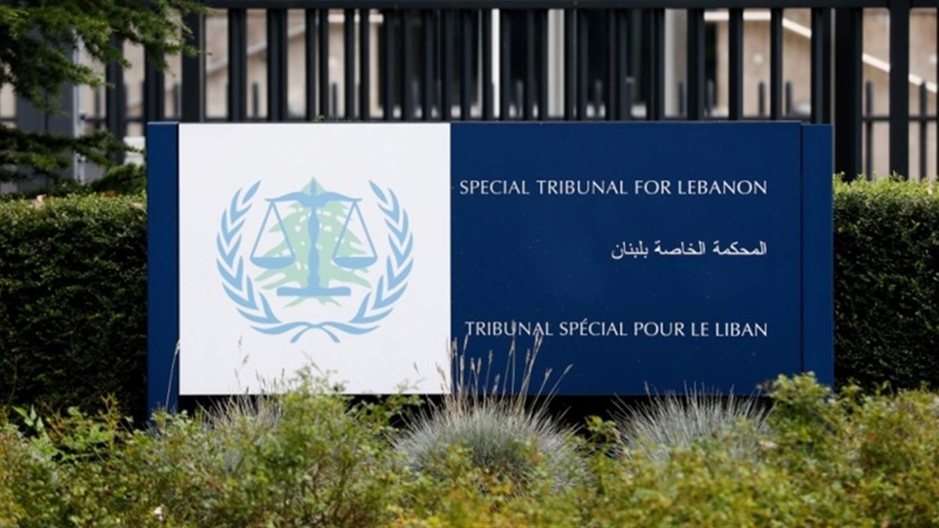 المحكمة الدولية تعلن تاريخ الاستماع إلى المرافعات الشفهية المتعلقة بالعقوبة في قضية عياش وآخرين