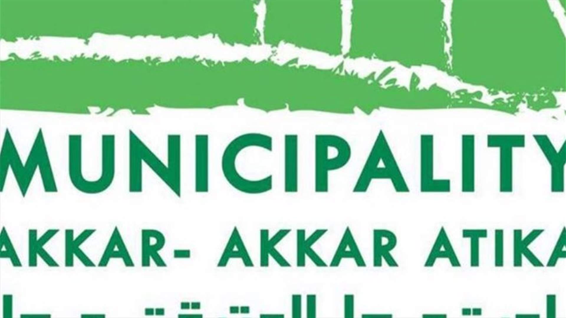 إقفال محال ومنع تجوال في حي في بلدة عكار العتيقة