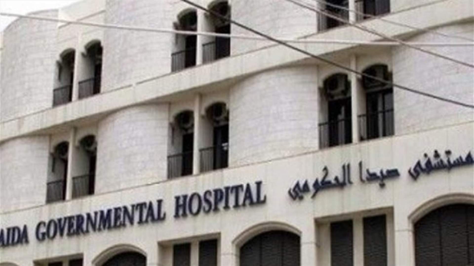 رئيس مجلس إدارة مستشفى صيدا أعلن إصابته بكورونا