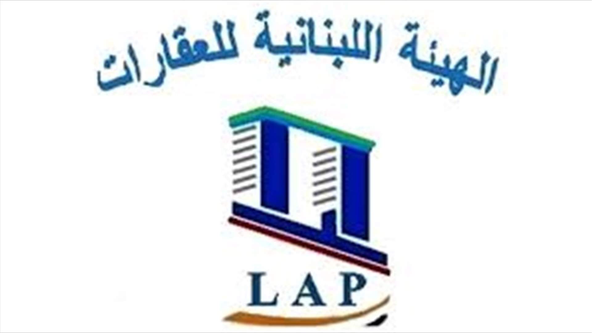 الهيئة اللبنانية للعقارات: لضرورة متابعة كل ما يرتبط بسلامة الأبنية