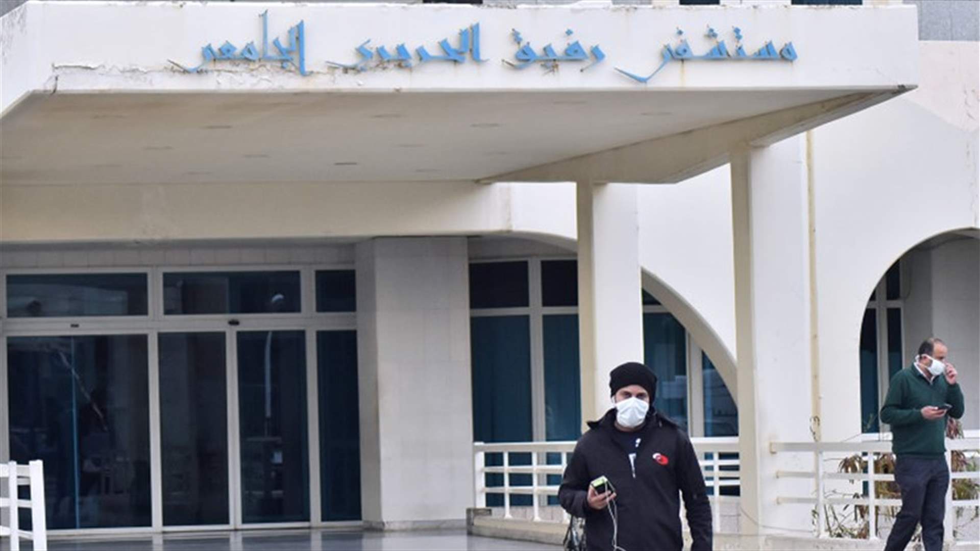 مستشفى الحريري: 30 حالة حرجة وشفاء مريضين