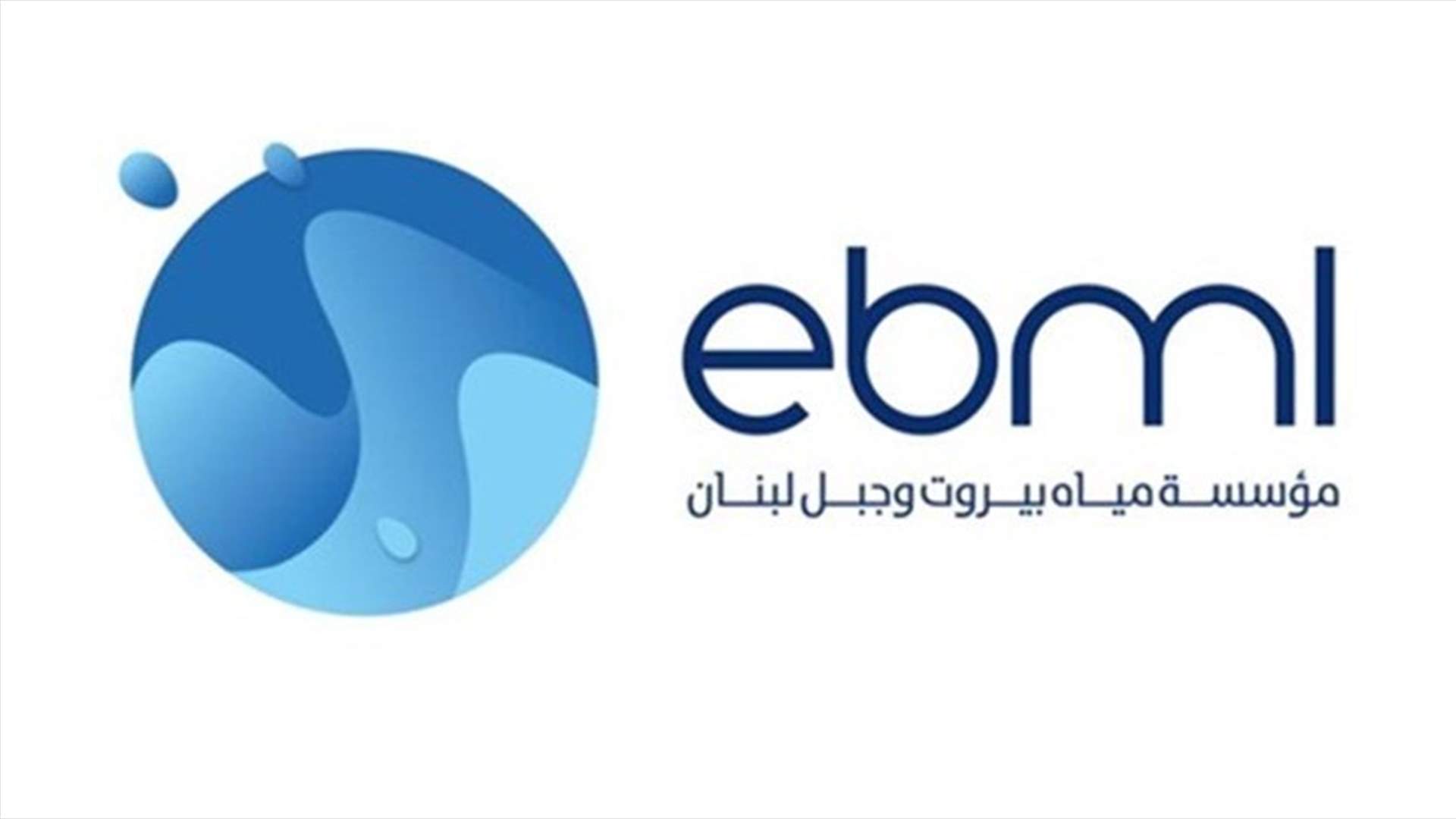 مؤسسة مياه بيروت: مياه حصارات جبيل نظيفة وسليمة