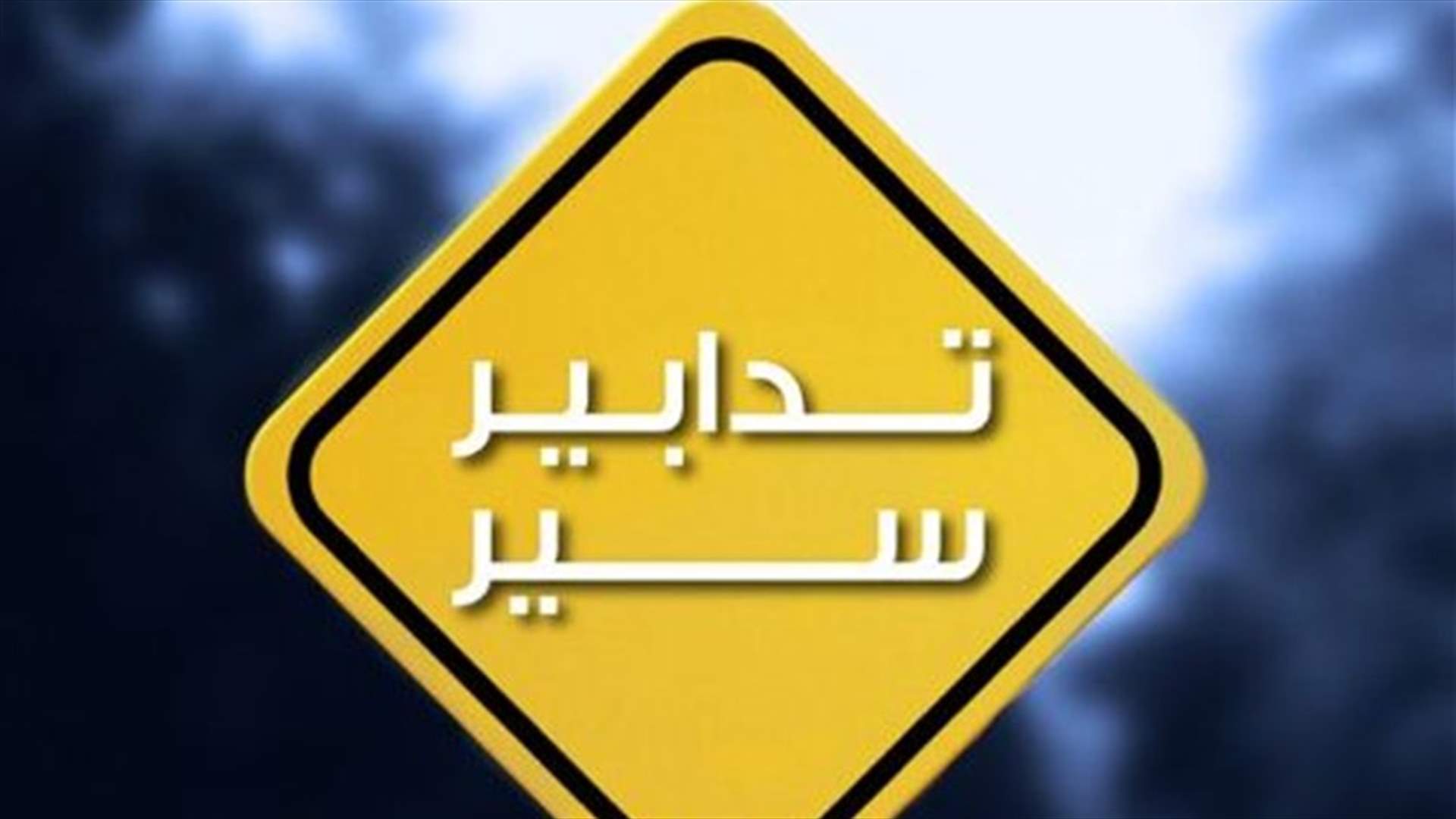 تدابير سير في الأوزاعي بسبب اعمال ترميم الصرف الصّحي