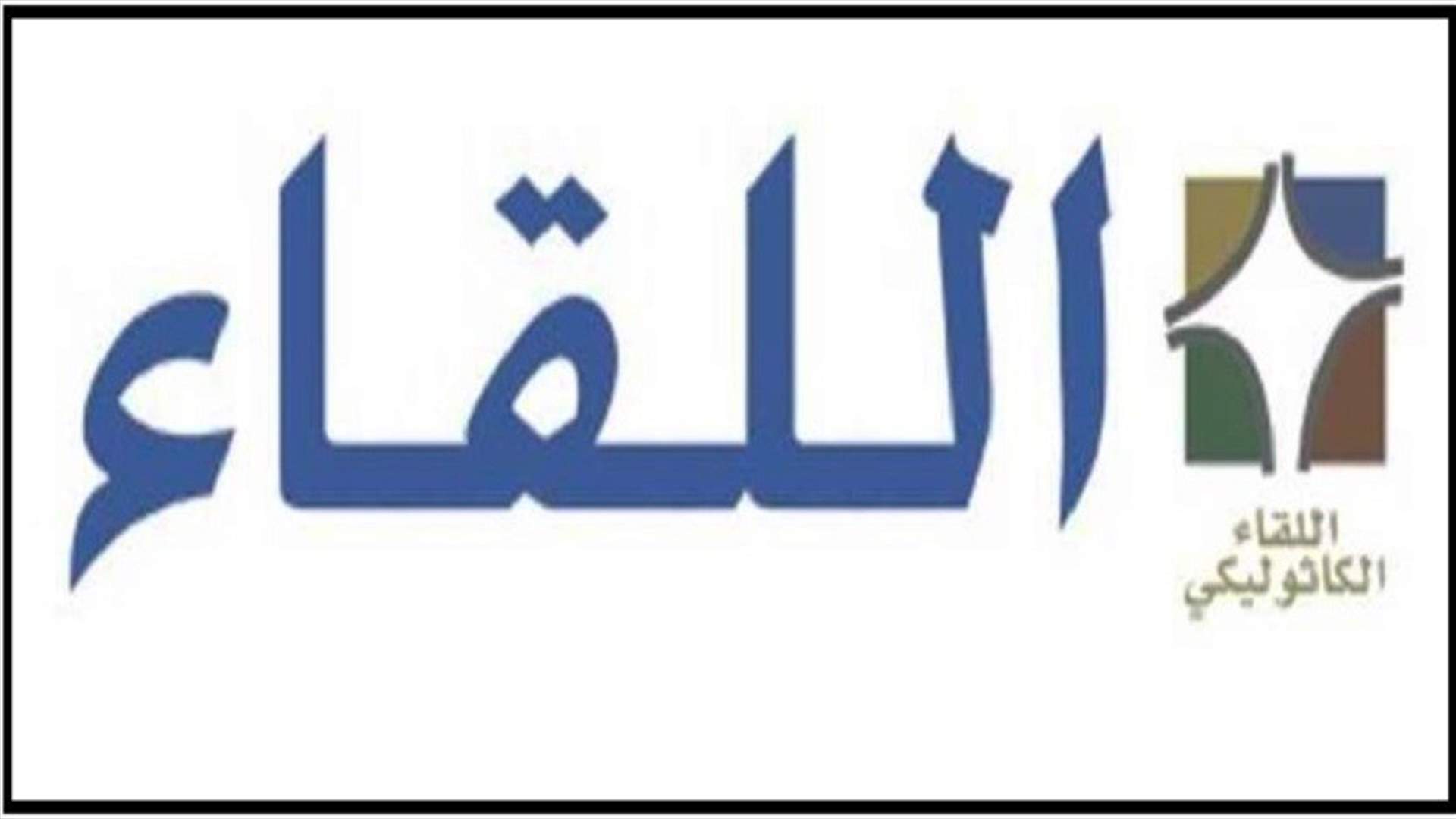 اللقاء الكاثوليكي ومجلس امناء الطائفة: لبطريركنا وحده ان يقرر من يمثل الطائفة في أي حكومة