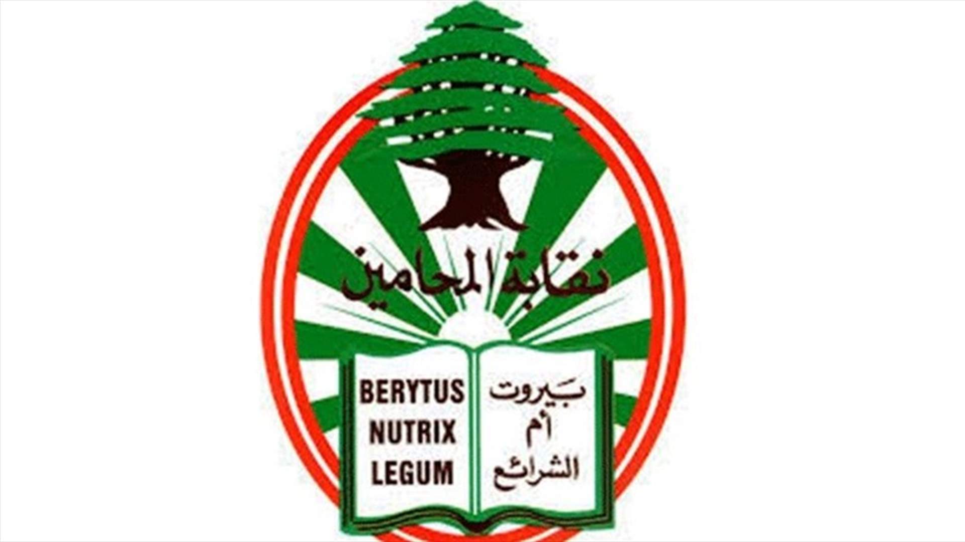 نقابة المحامين في بيروت: سنمارس الضغط لمنع أي شخص تسوّل له نفسه إعاقة عملية إجراء التدقيق الجنائي
