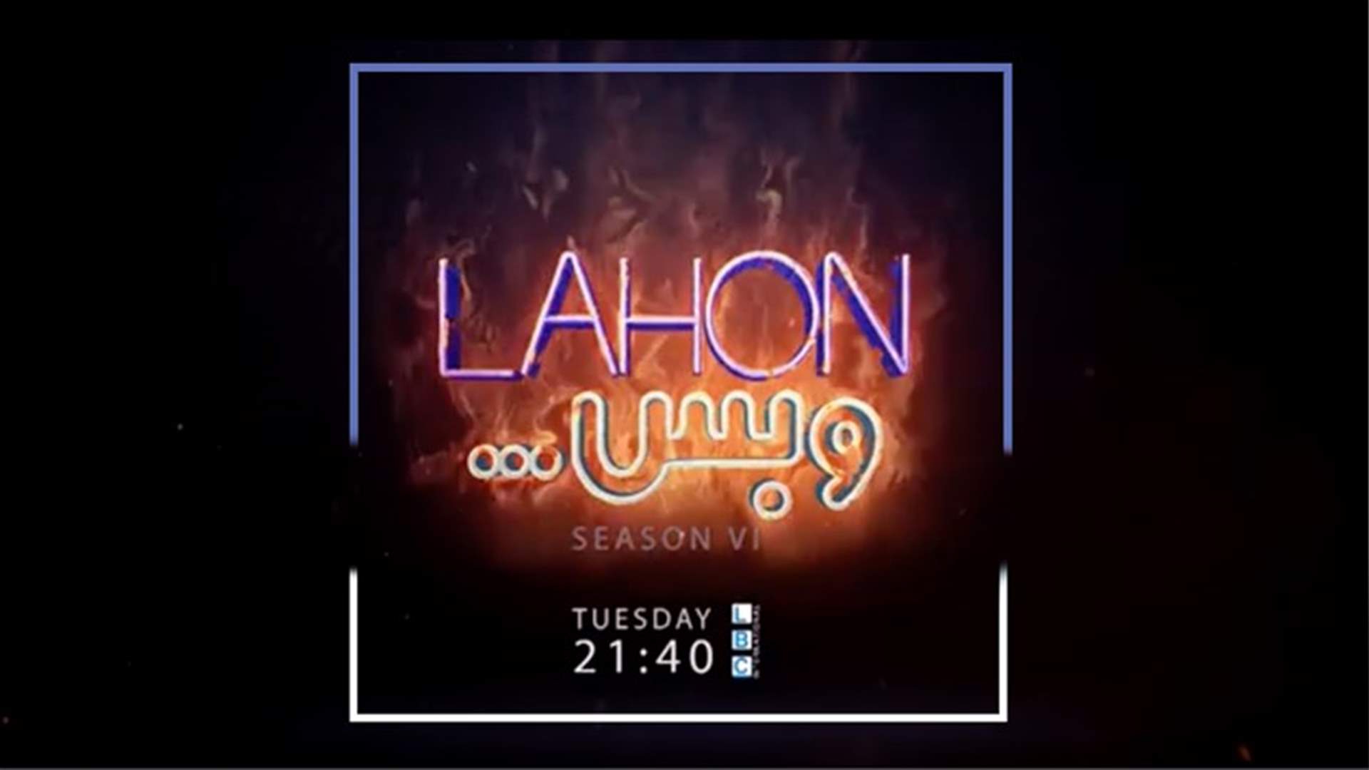 "خلصت النطرة"... هكذا يستعد نجوم "لهون وبس" لانطلاقة الموسم الجديد (فيديو)