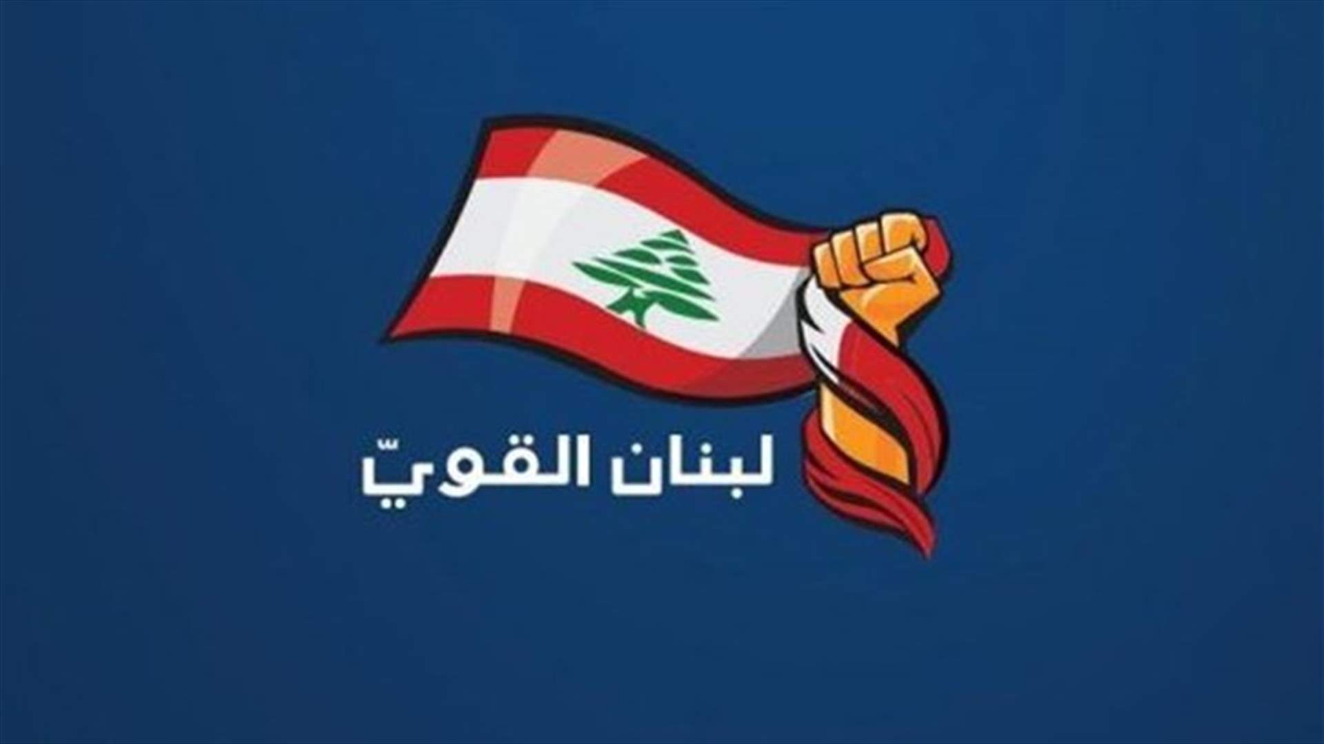 لبنان القوي عن الملف الحكومي: رئيس التكتل لم يشارك بعملية التشاور وسنواصل التعاطي بايجابية...